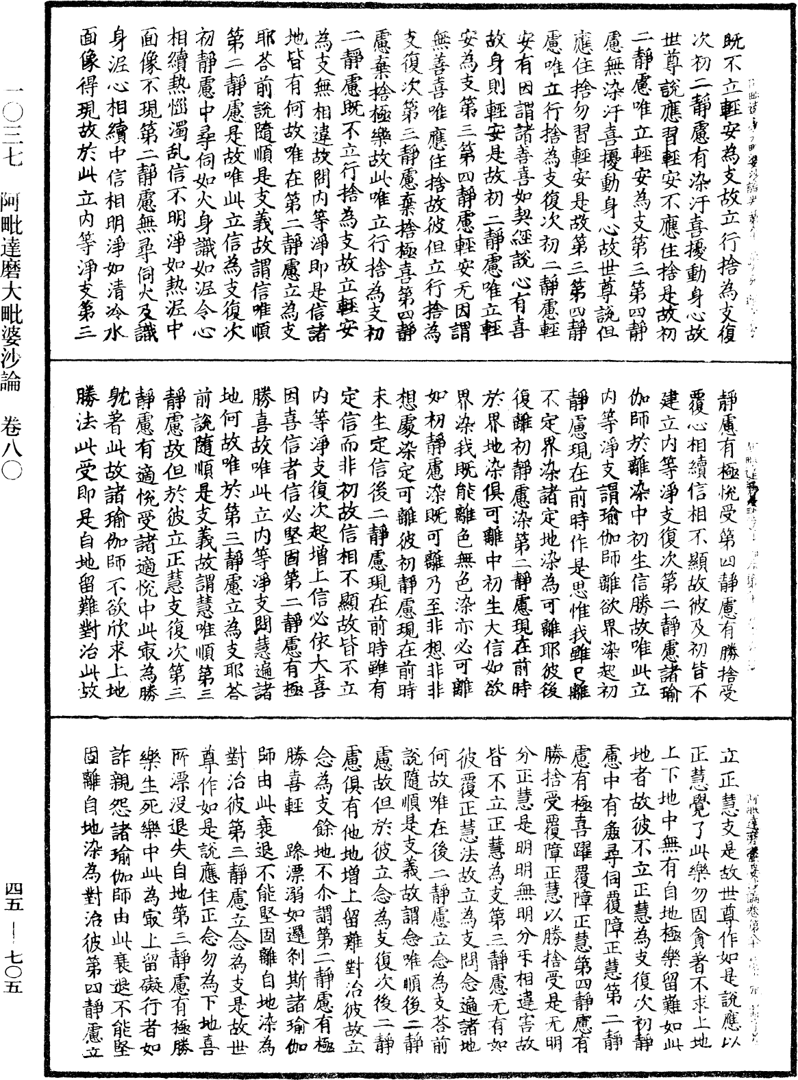 阿毗達磨大毗婆沙論《中華大藏經》_第45冊_第705頁