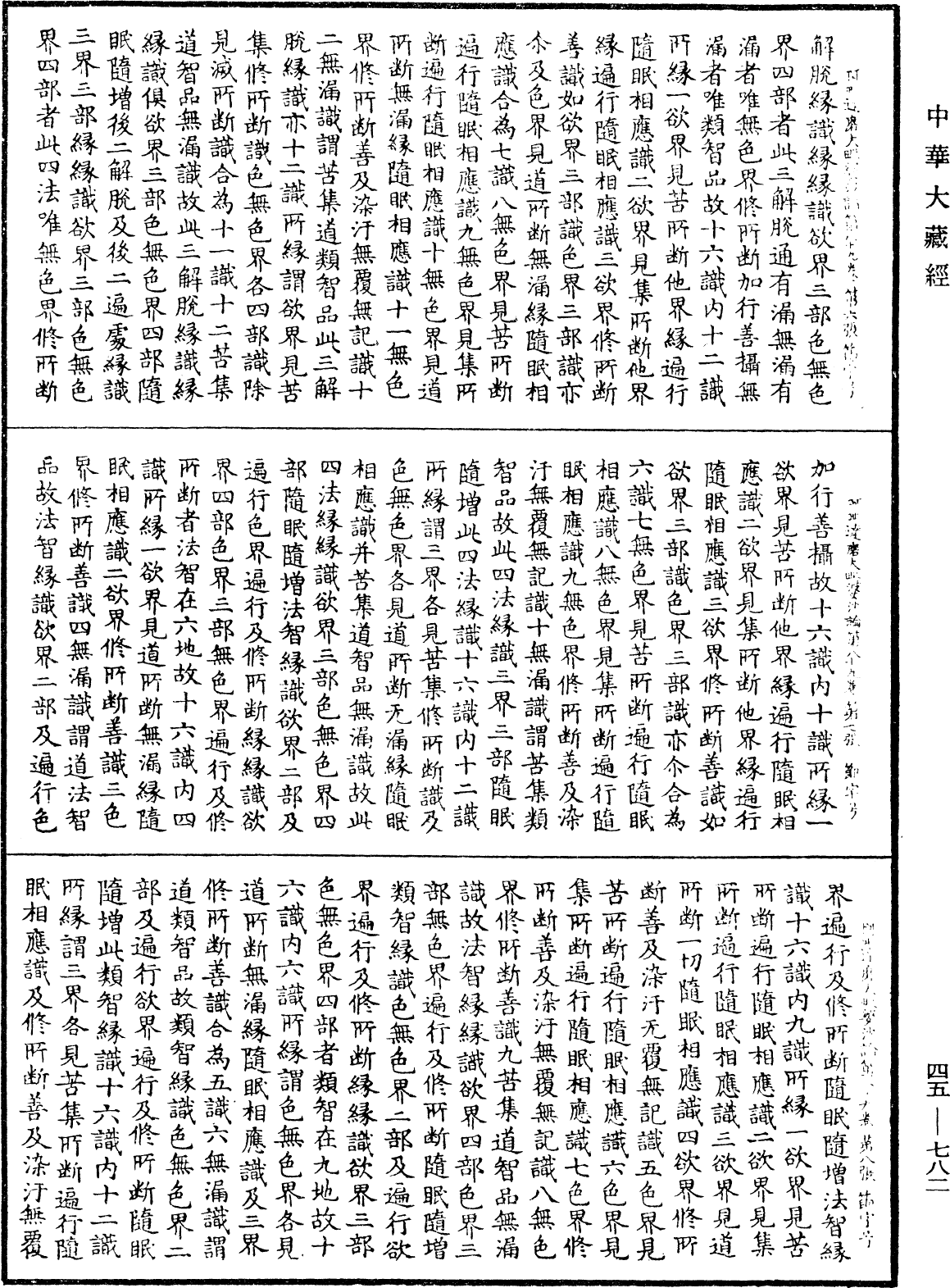 阿毗達磨大毗婆沙論《中華大藏經》_第45冊_第782頁