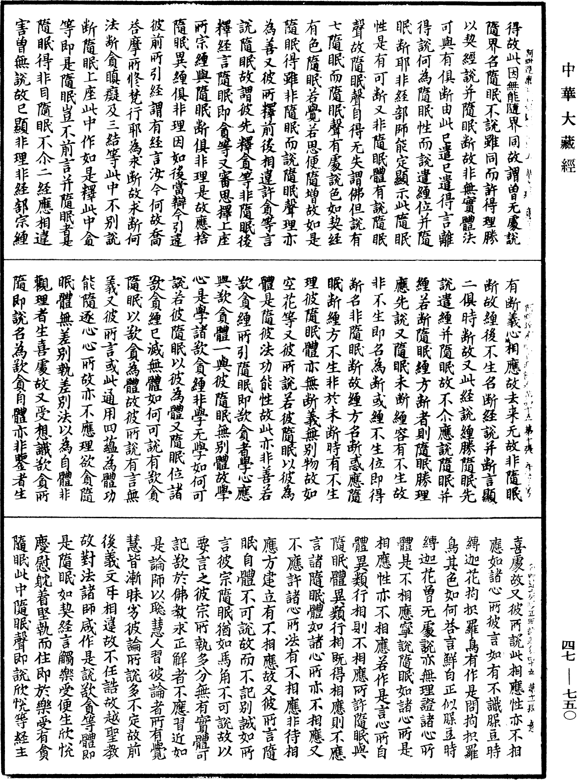 阿毗达磨顺正理论《中华大藏经》_第47册_第750页