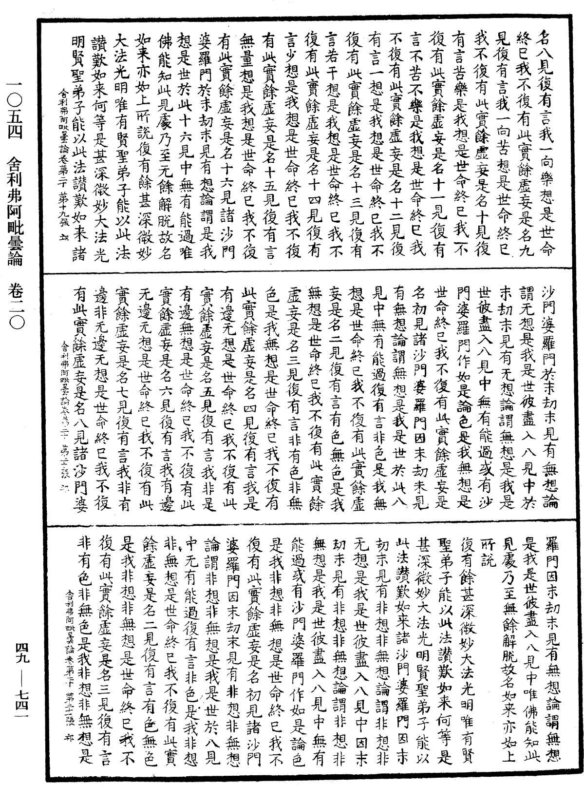 舍利弗阿毗曇論《中華大藏經》_第49冊_第0741頁