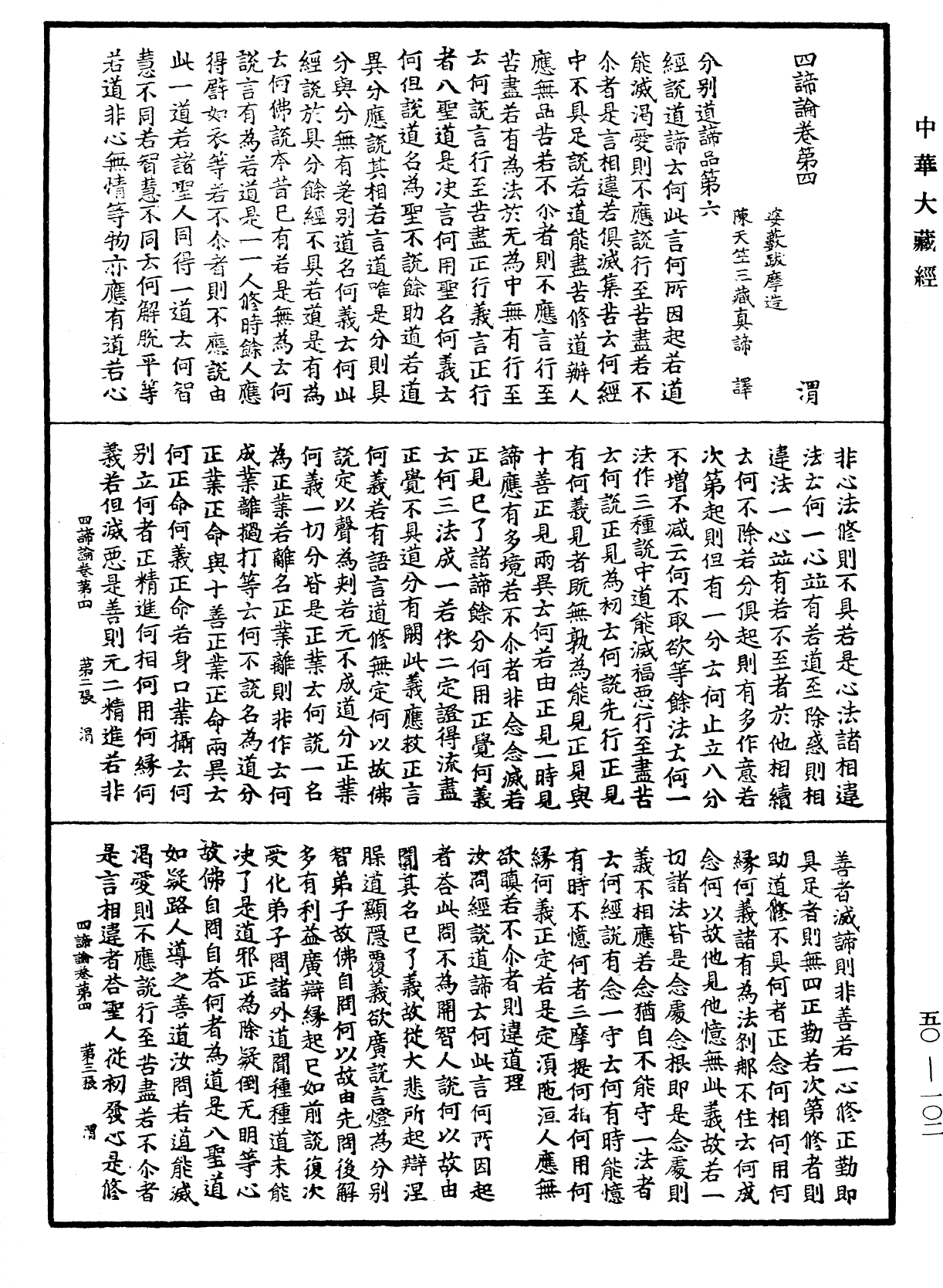 四諦論《中華大藏經》_第50冊_第102頁