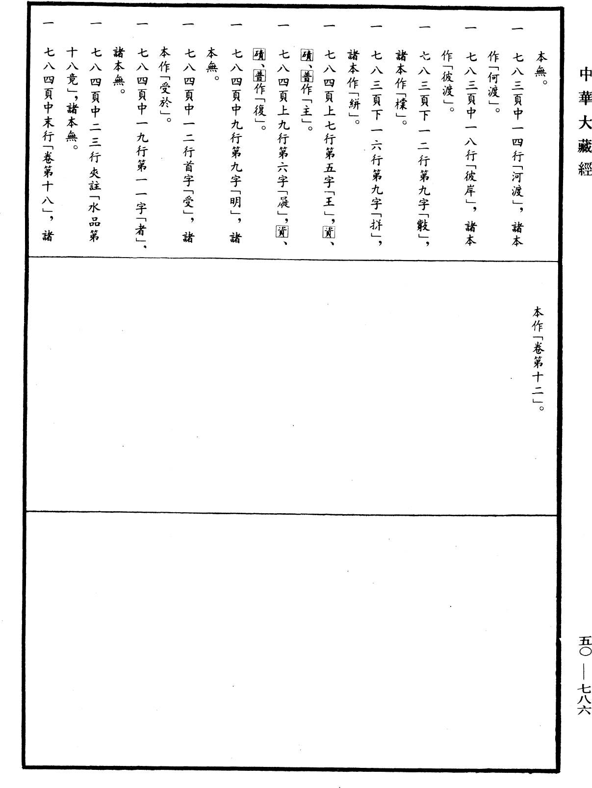 出曜經《中華大藏經》_第50冊_第786頁18