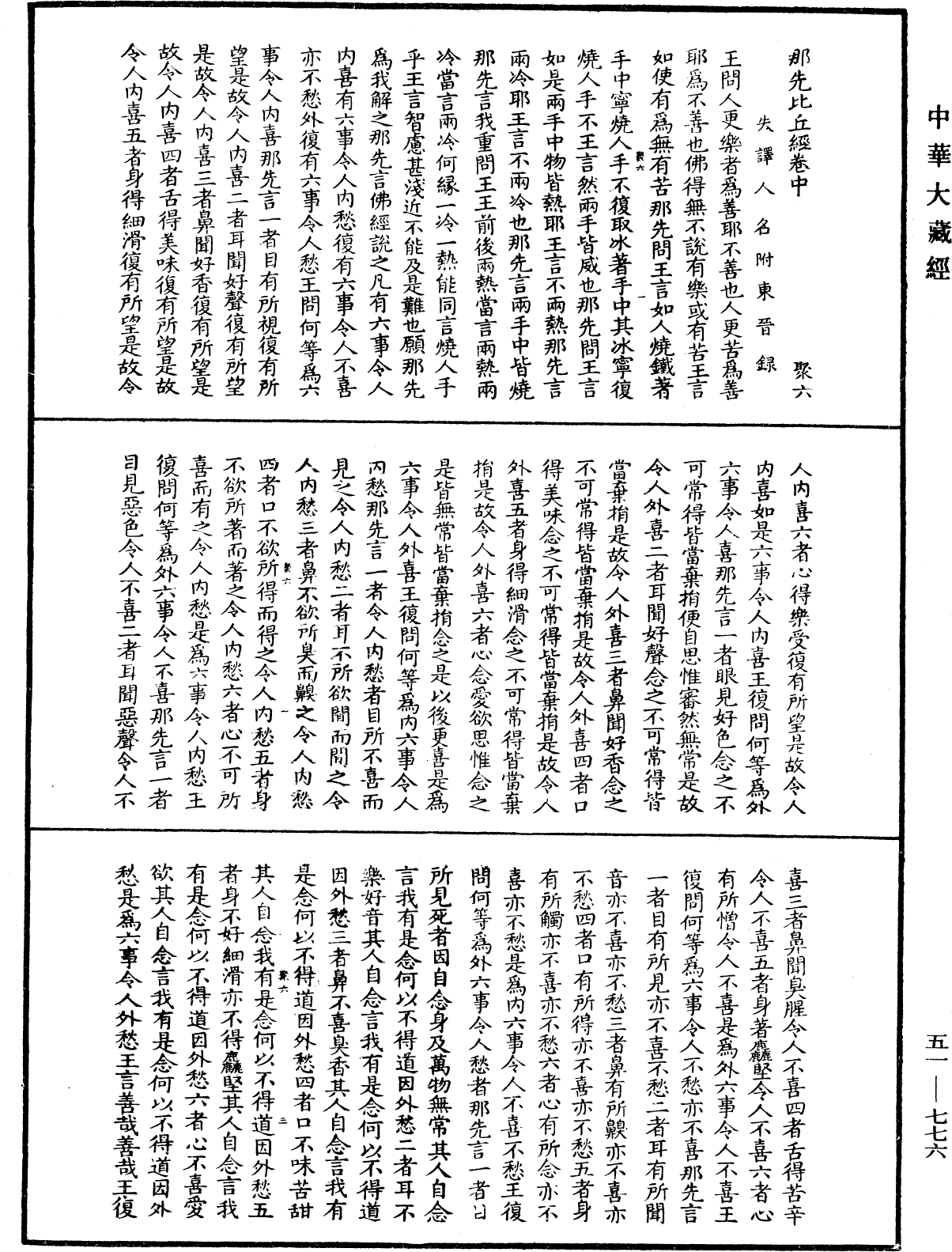 那先比丘經(別本)《中華大藏經》_第51冊_第776頁