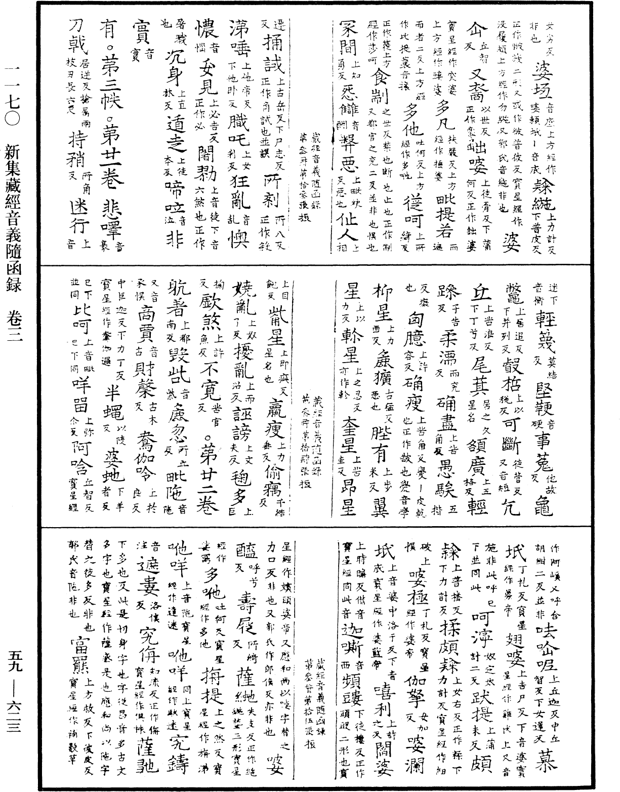 新集藏經音義隨函錄《中華大藏經》_第59冊_第0623頁