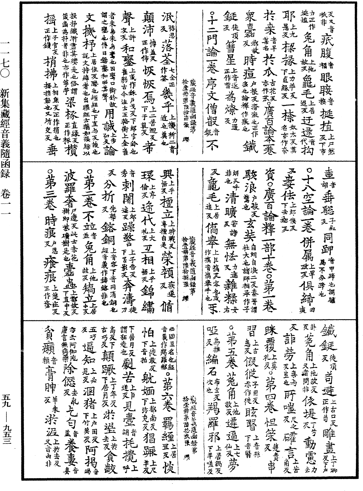 新集藏經音義隨函錄《中華大藏經》_第59冊_第0953頁