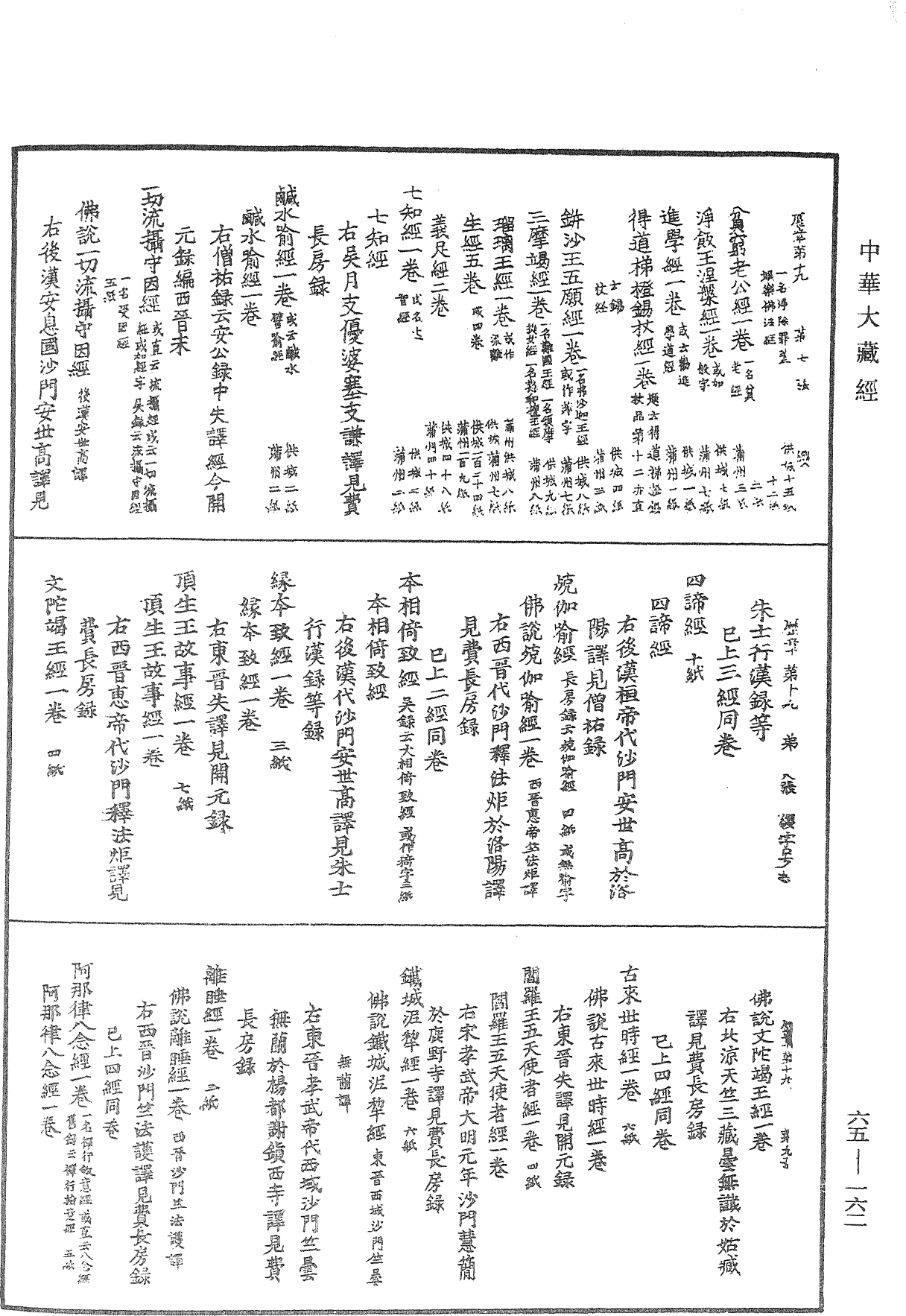 大唐開元釋教廣品歷章《中華大藏經》_第65冊_第0162頁