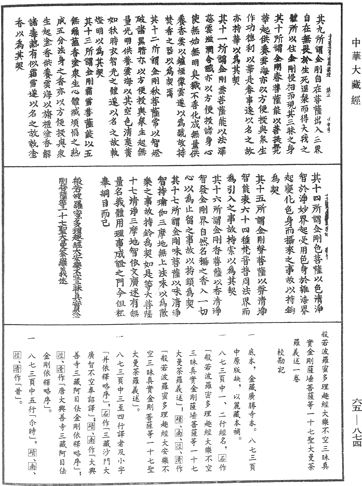 般若波羅蜜多理趣經大樂不空三昧真實金剛薩埵菩薩等一十七聖大曼荼羅義述《中華大藏經》_第65冊_第0874頁