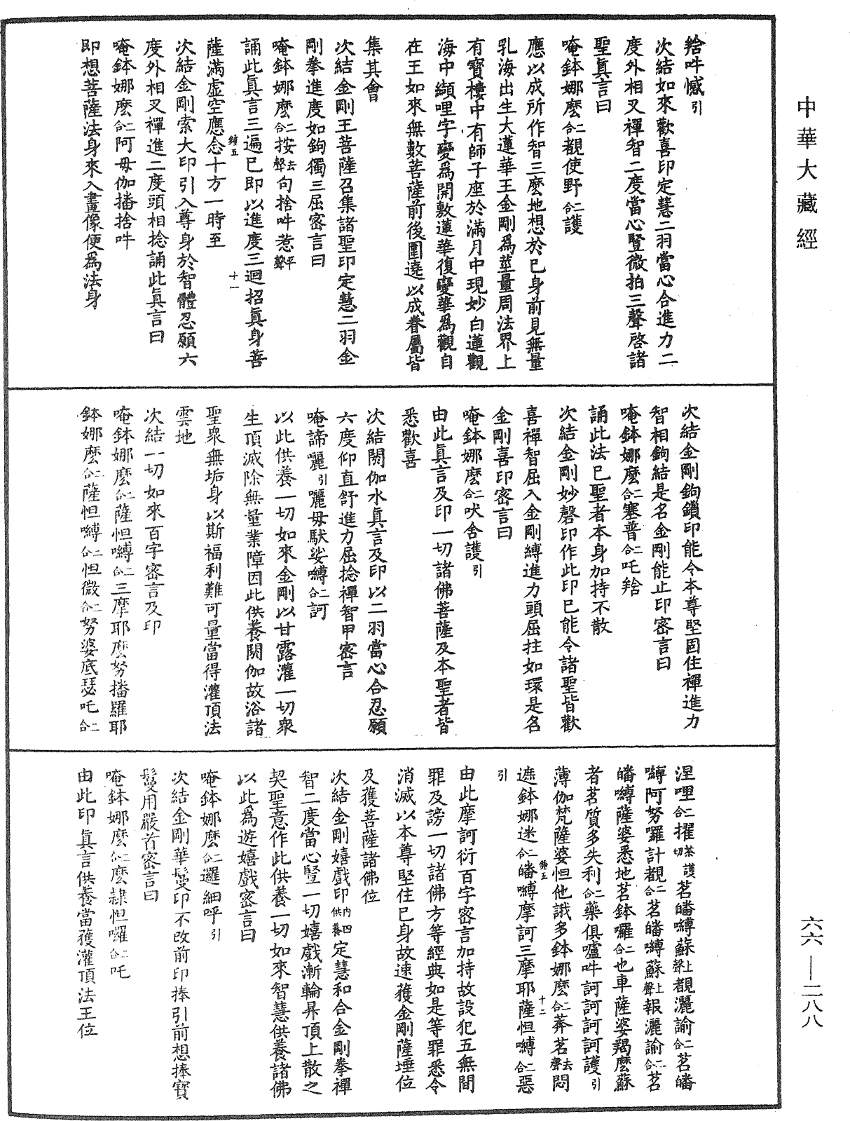 金剛頂經瑜伽觀自在王如來修行法《中華大藏經》_第66冊_第288頁