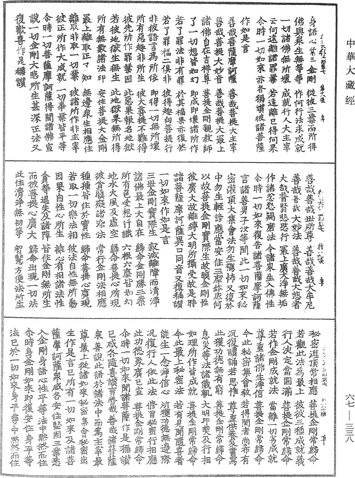 佛說一切如來金剛三業最上秘密大教王經《中華大藏經》_第67冊_第338頁