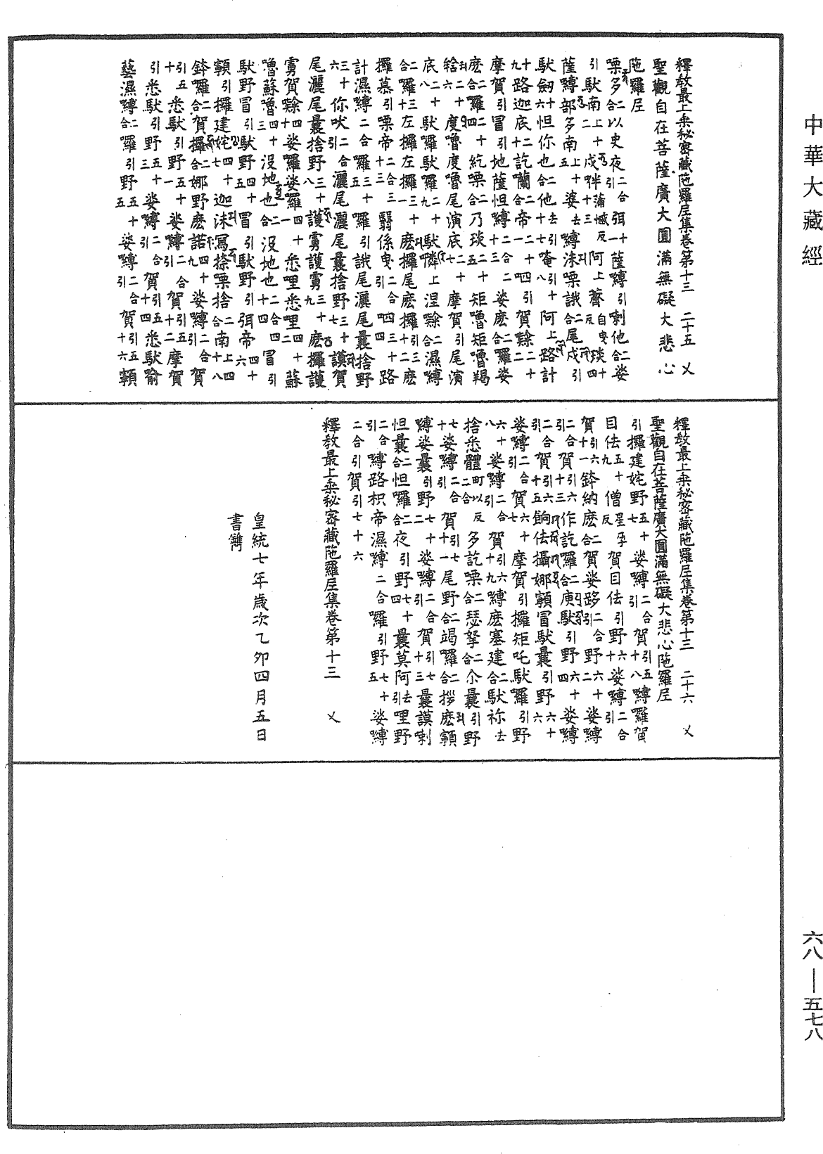 釋教最上乘秘密藏陀羅尼集《中華大藏經》_第68冊_第0578頁