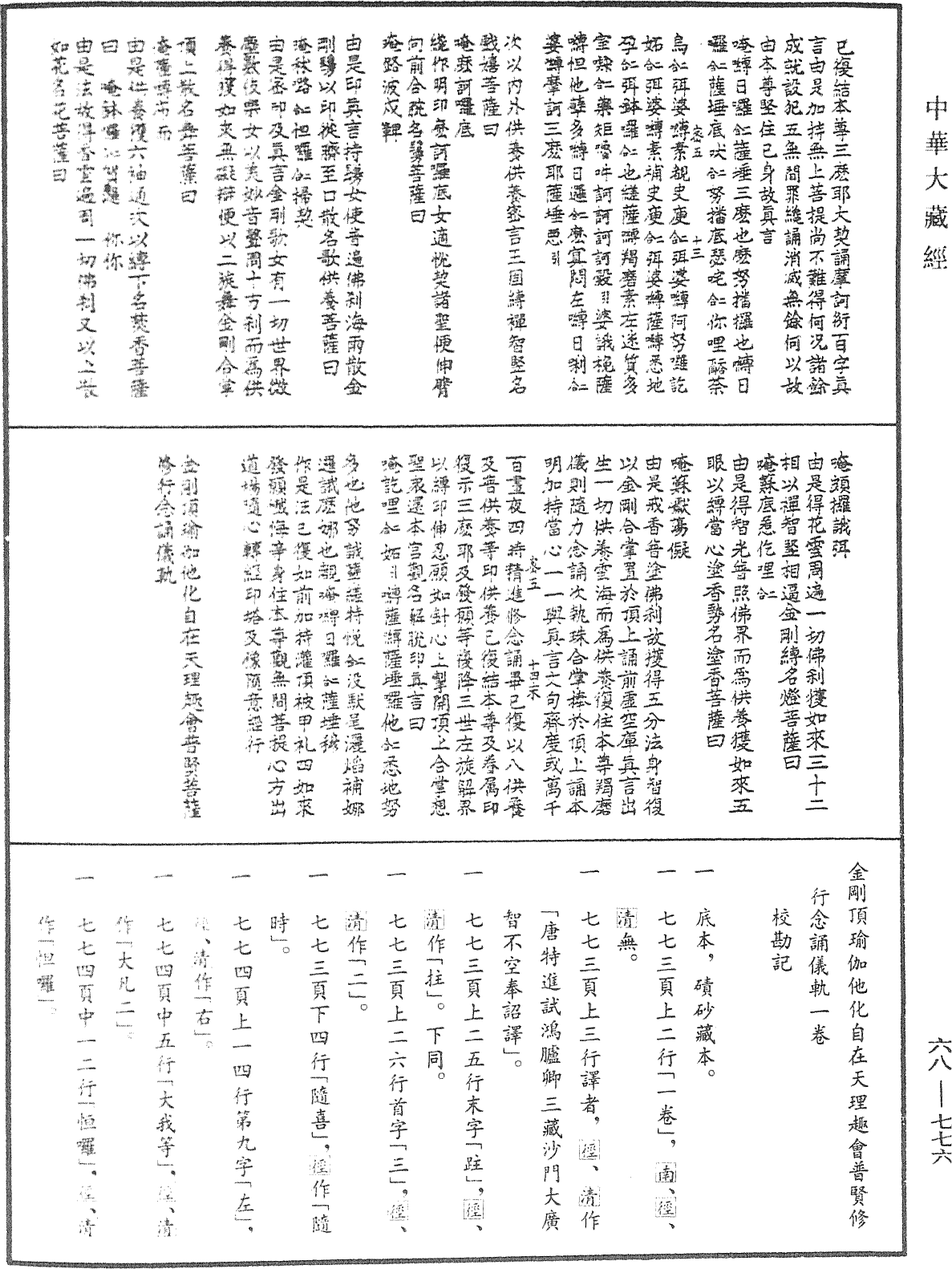 金刚顶瑜伽他化自在天理趣会普贤修行念诵仪轨《中华大藏经》_第68册_第0776页