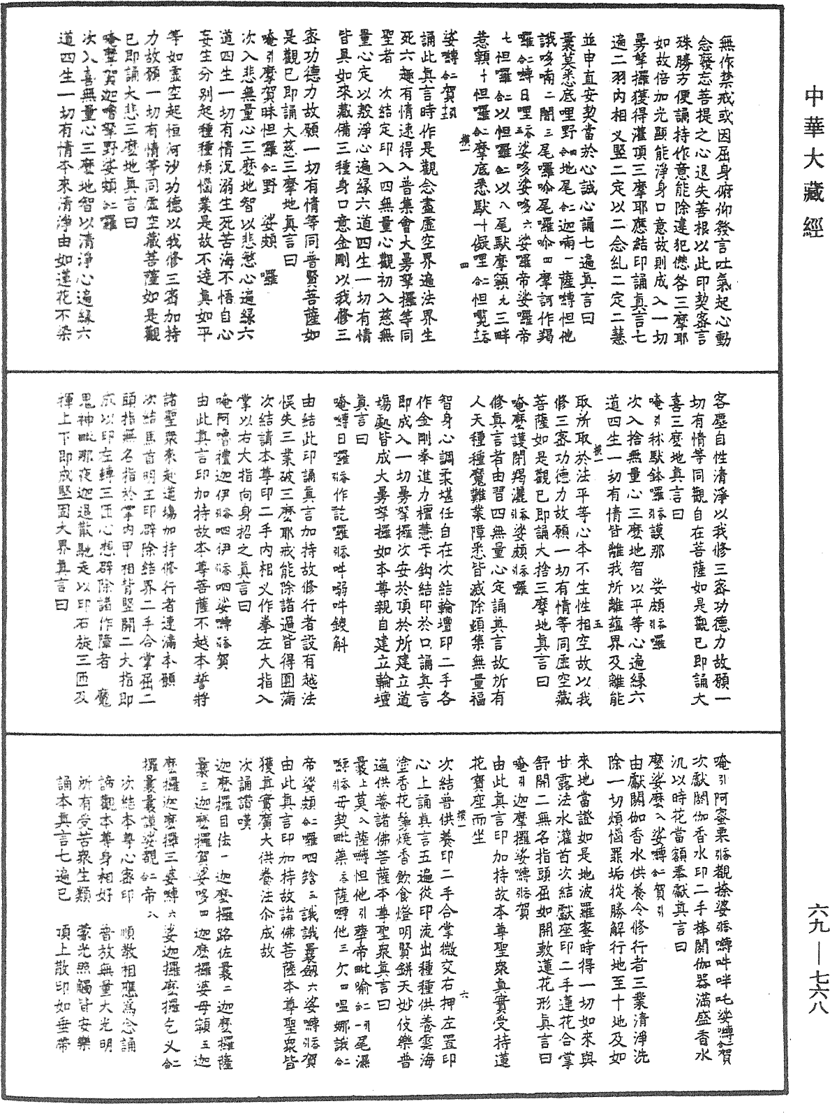 大悲心陀羅尼修行念誦略儀《中華大藏經》_第69冊_第768頁