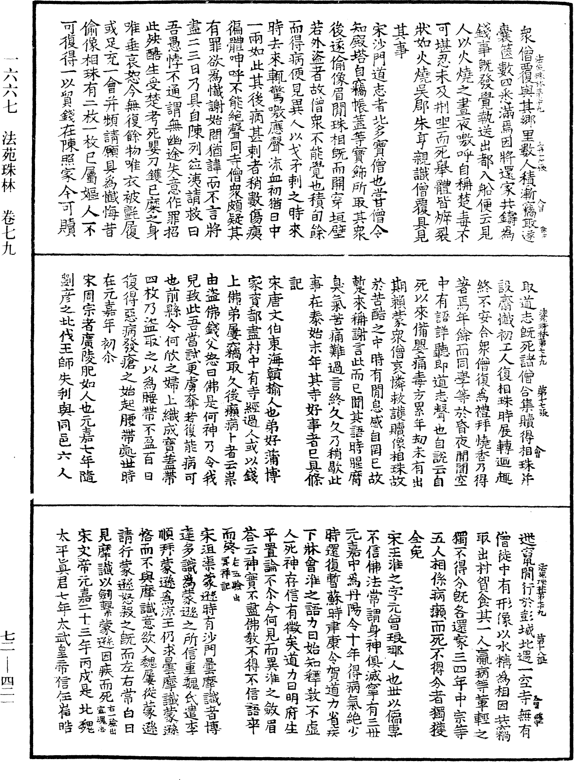 法苑珠林《中华大藏经》_第72册_第421页