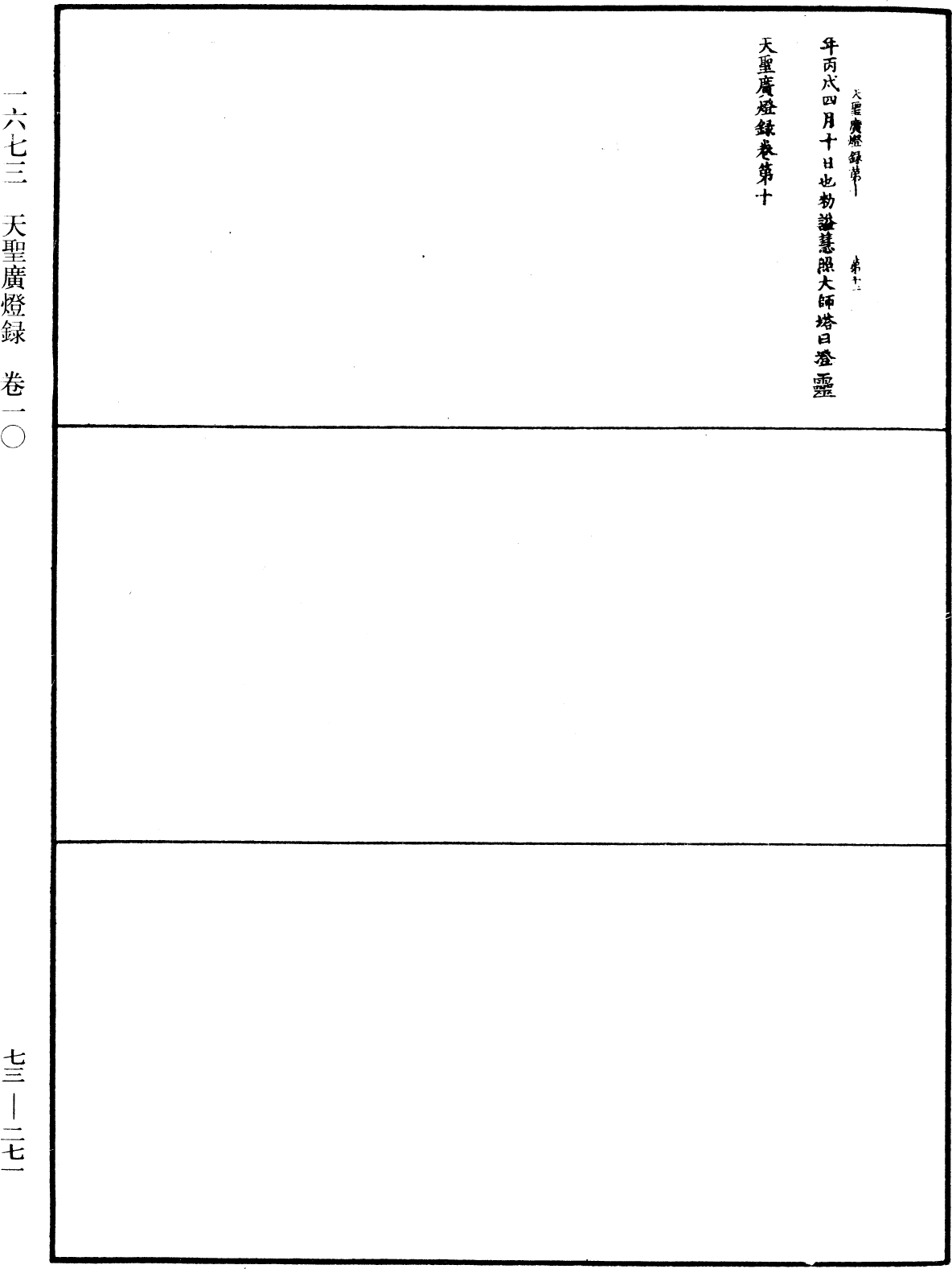 天聖廣燈錄《中華大藏經》_第73冊_第0271頁