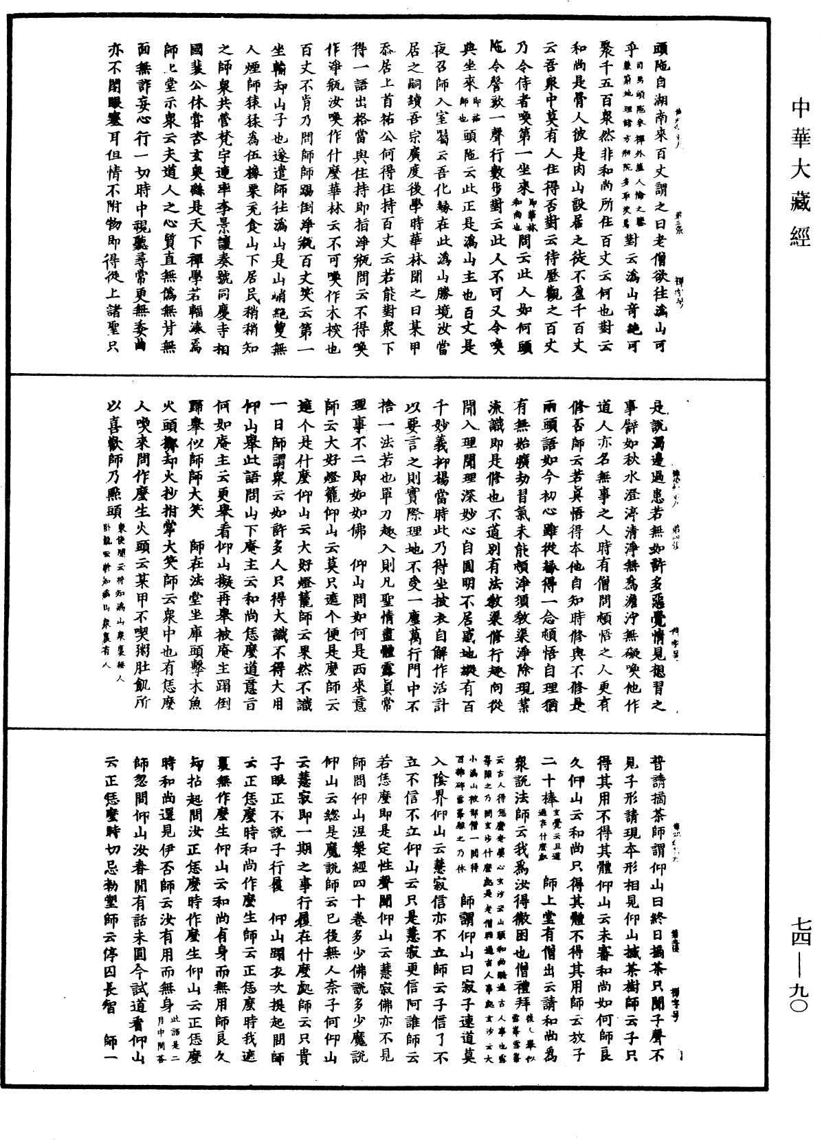 景德傳燈錄《中華大藏經》_第74冊_第090頁