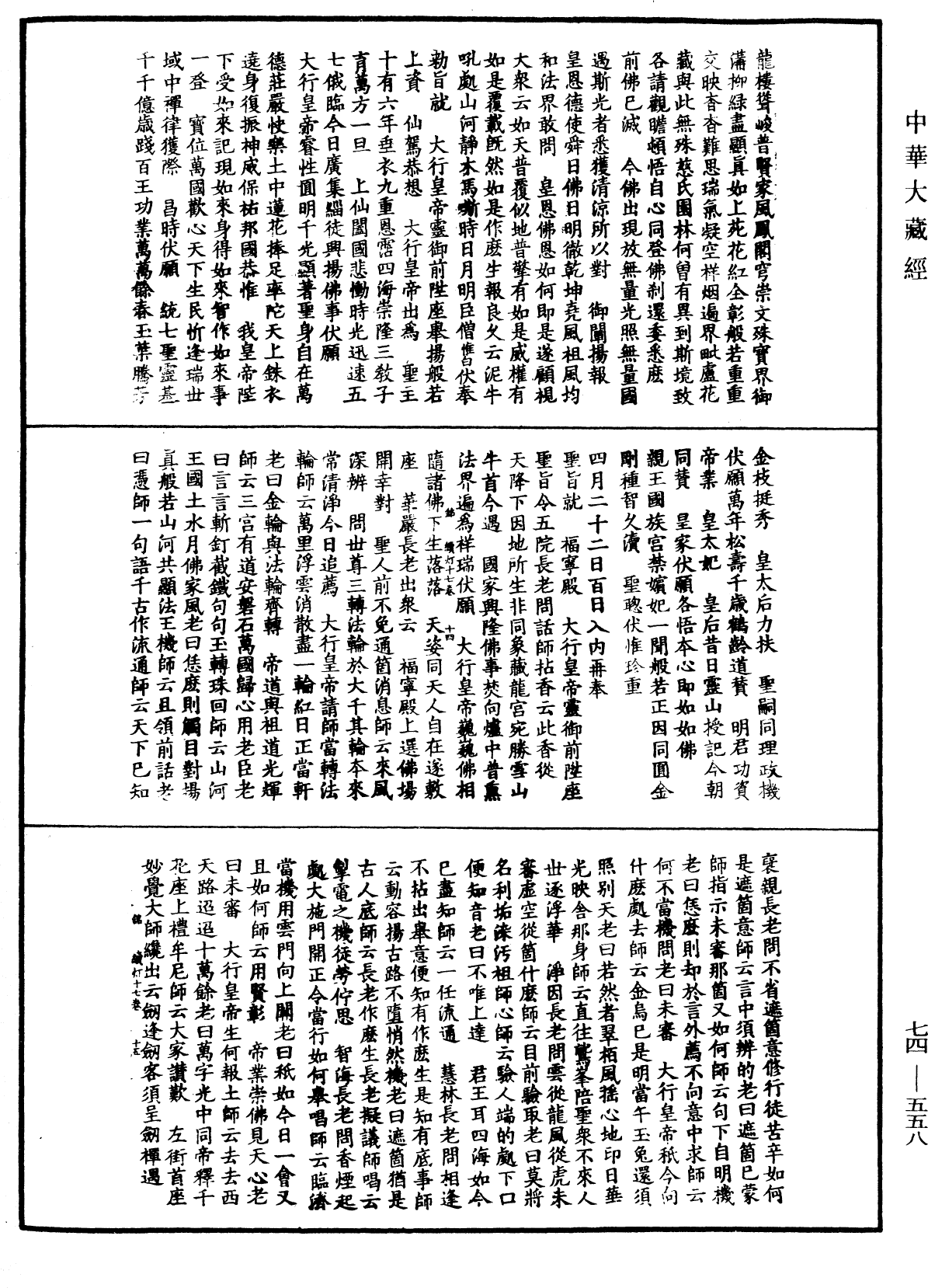 建中靖國續燈錄《中華大藏經》_第74冊_第558頁