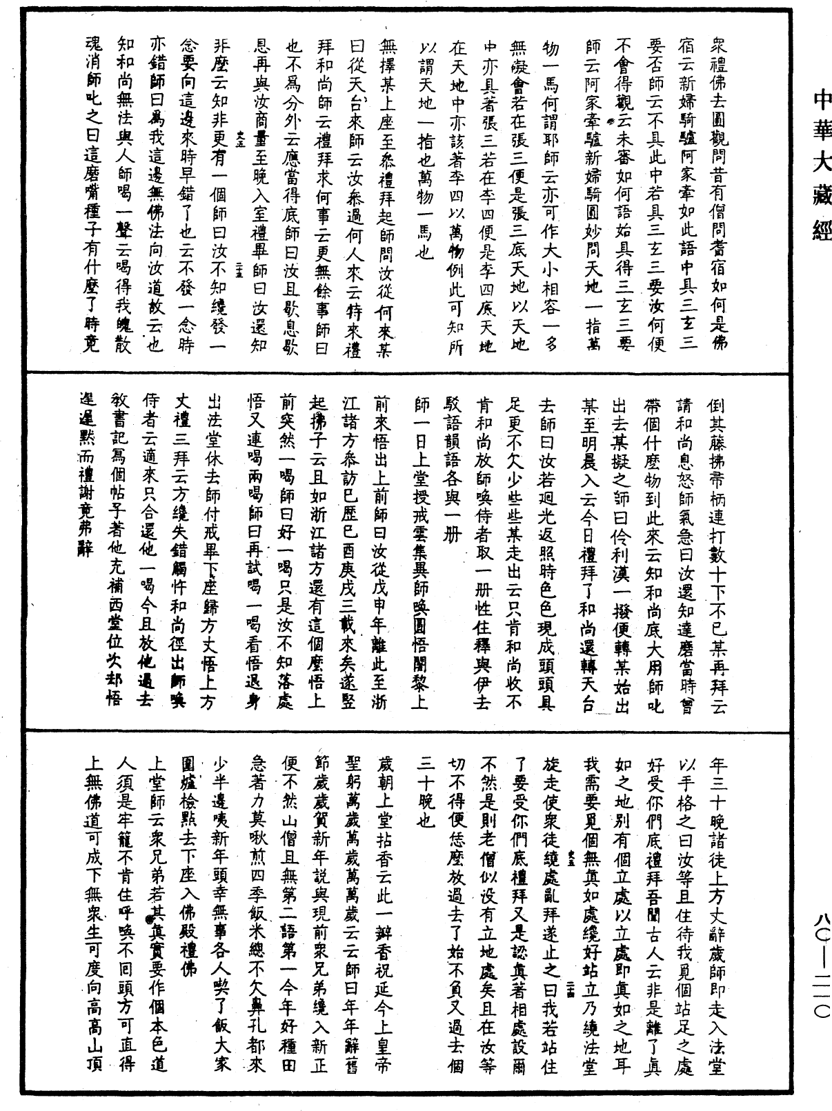 龍池幻有禪師語錄《中華大藏經》_第80冊_第210頁