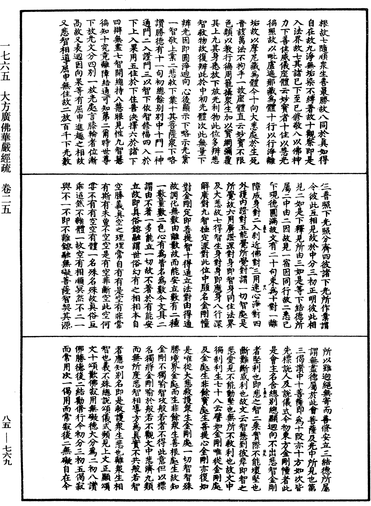 大方廣佛華嚴經疏《中華大藏經》_第85冊_第0769頁