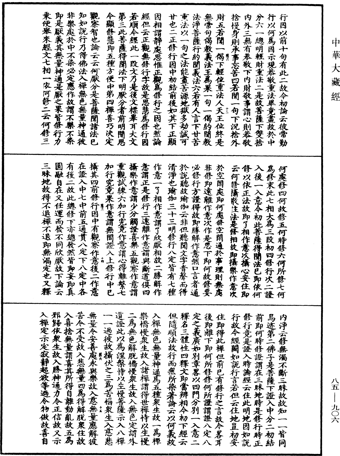 大方廣佛華嚴經疏《中華大藏經》_第85冊_第0906頁