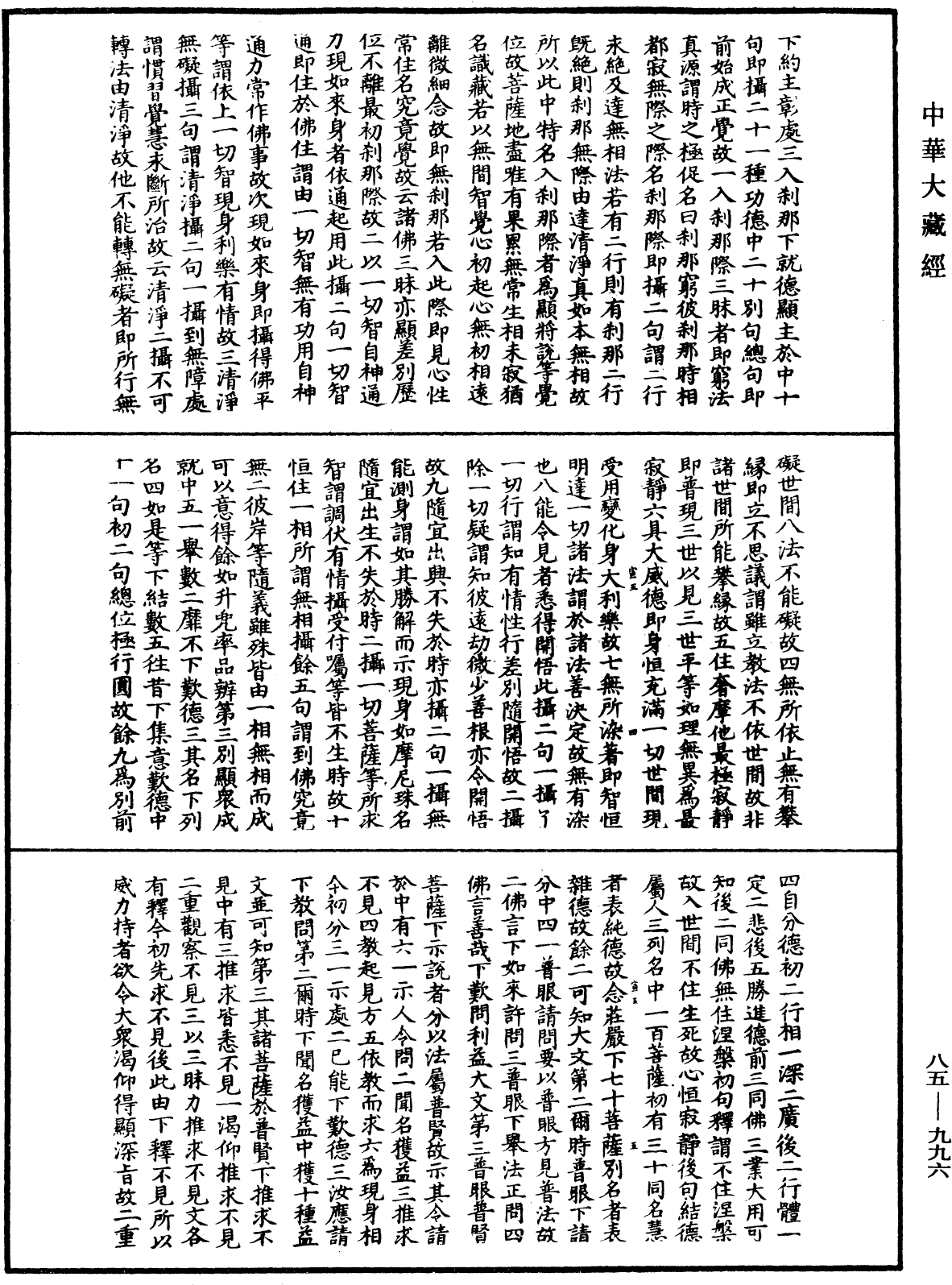 大方廣佛華嚴經疏《中華大藏經》_第85冊_第0996頁