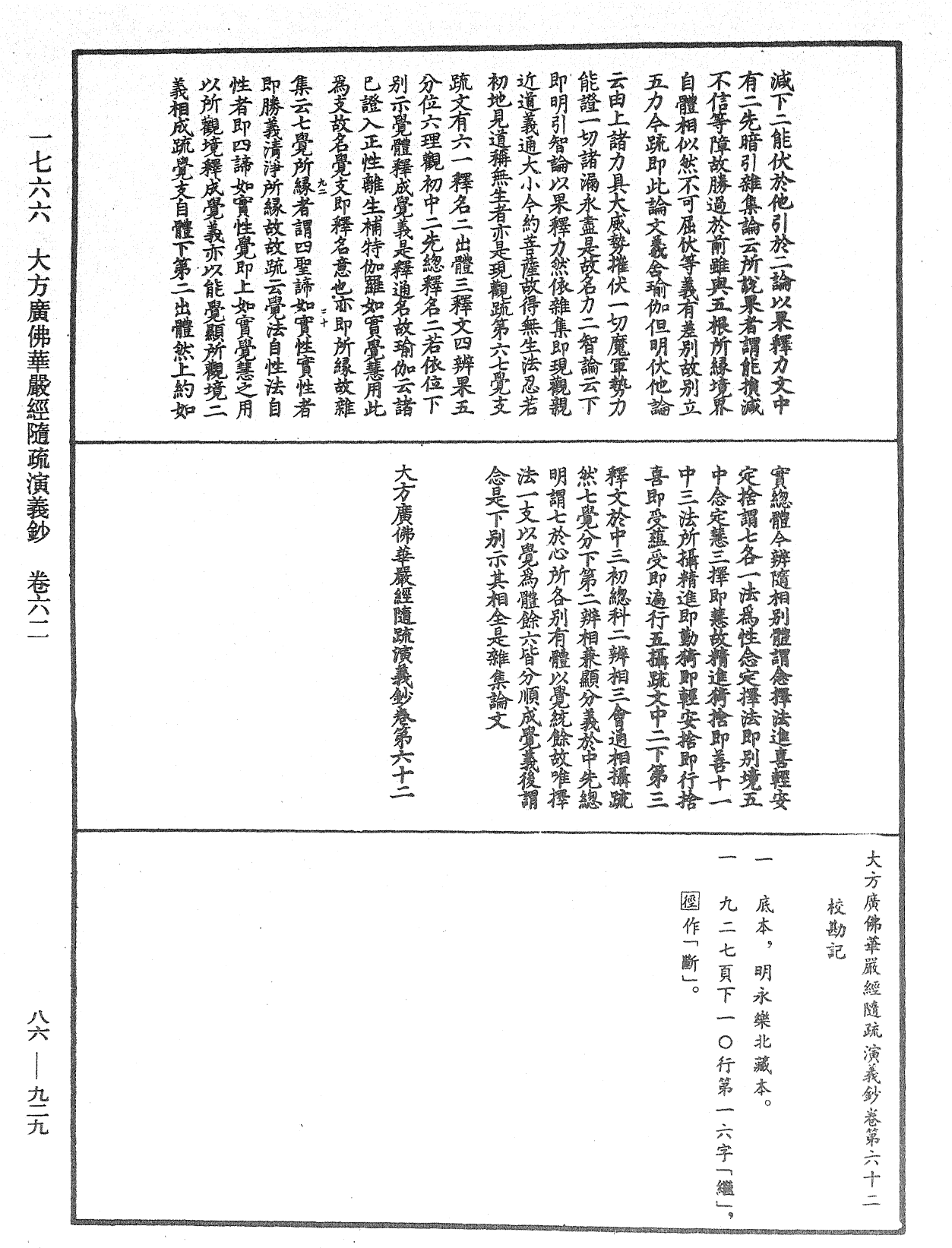 大方廣佛華嚴經隨疏演義鈔《中華大藏經》_第86冊_第0929頁