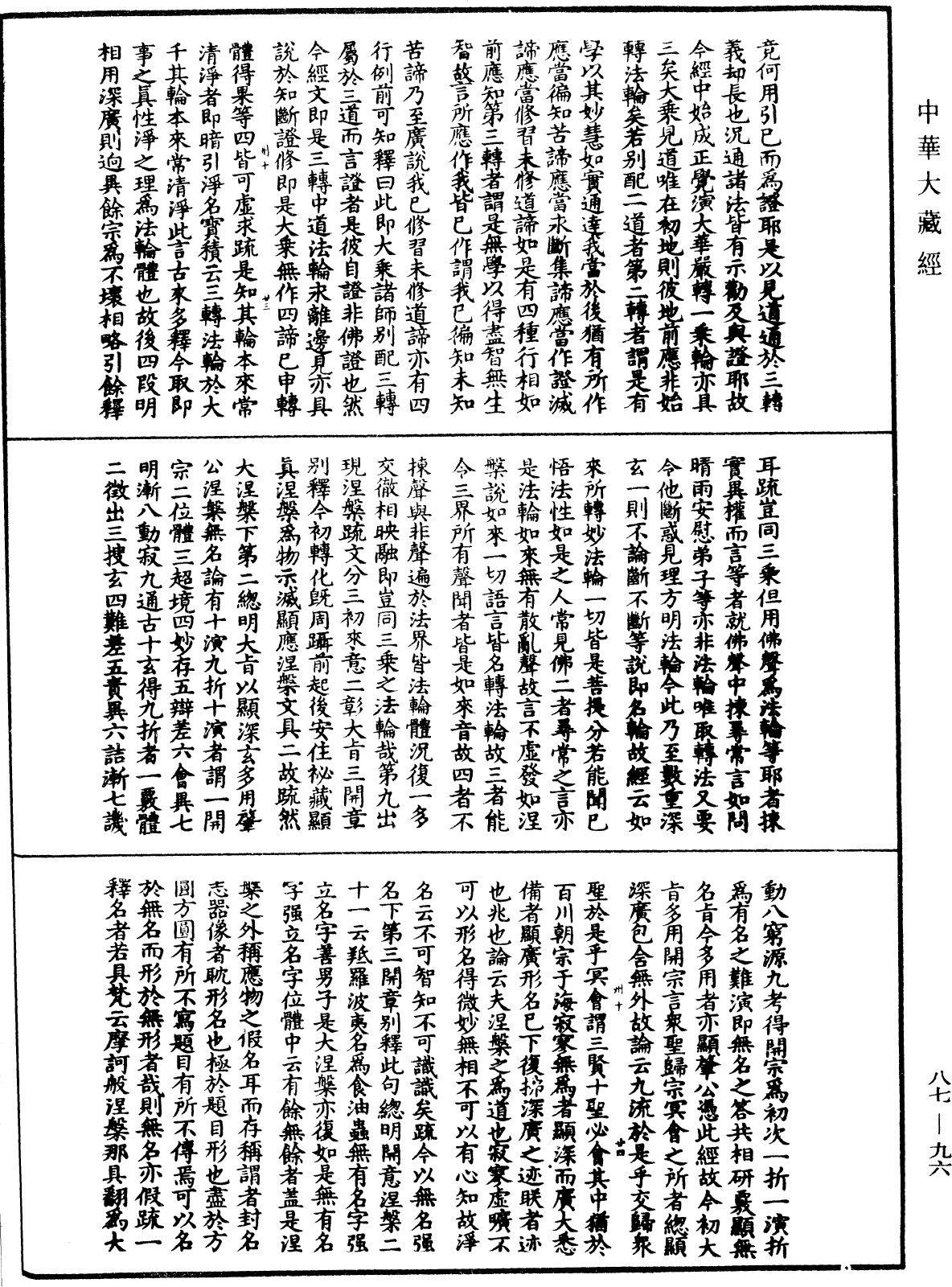 大方廣佛華嚴經隨疏演義鈔《中華大藏經》_第87冊_第0096頁