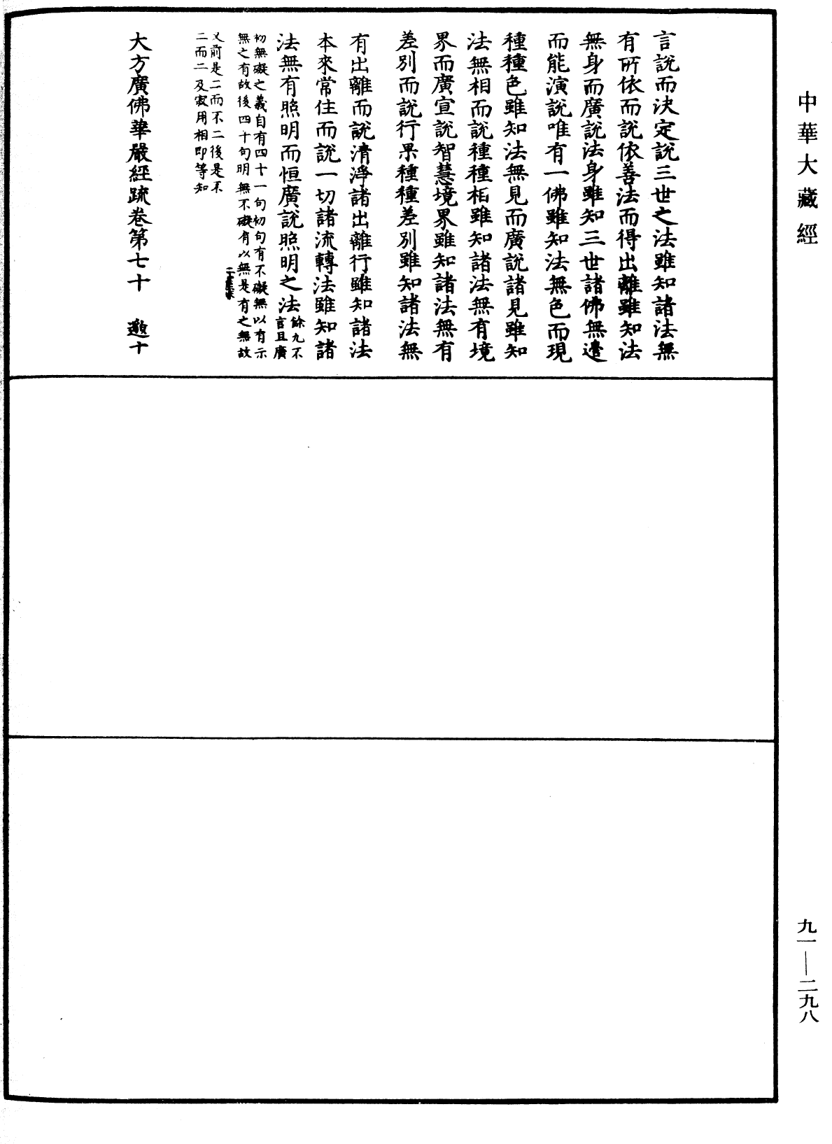 大方廣佛華嚴經疏《中華大藏經》_第91冊_第0298頁