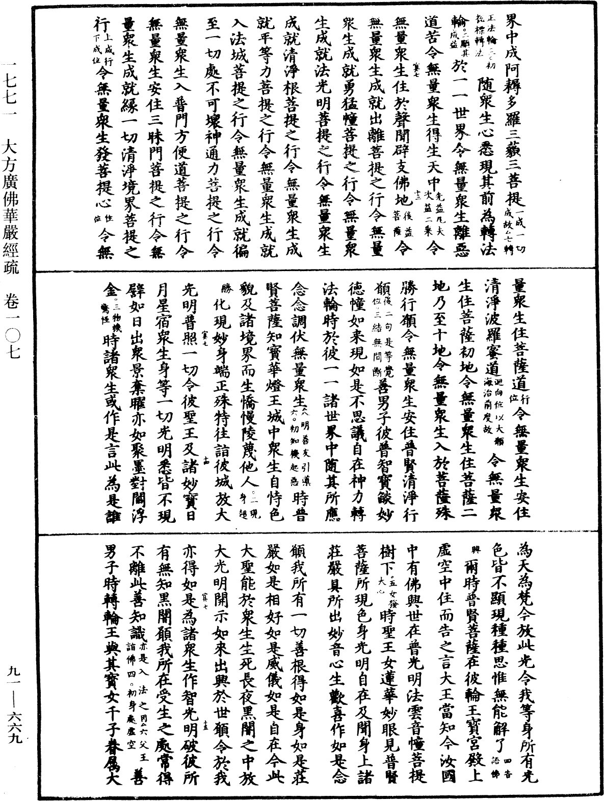 大方廣佛華嚴經疏《中華大藏經》_第91冊_第0669頁