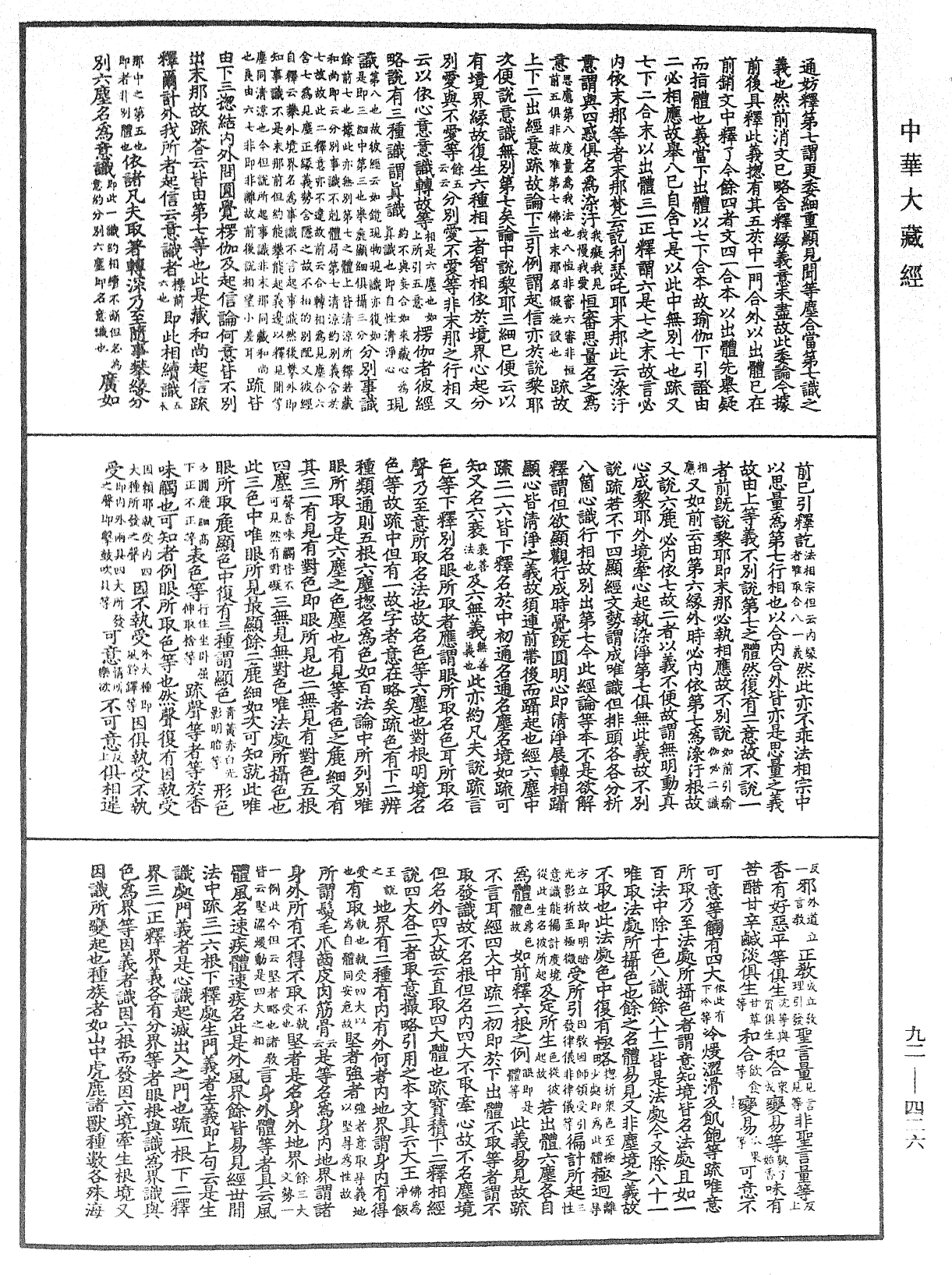 圓覺經略疏之鈔《中華大藏經》_第92冊_第426頁