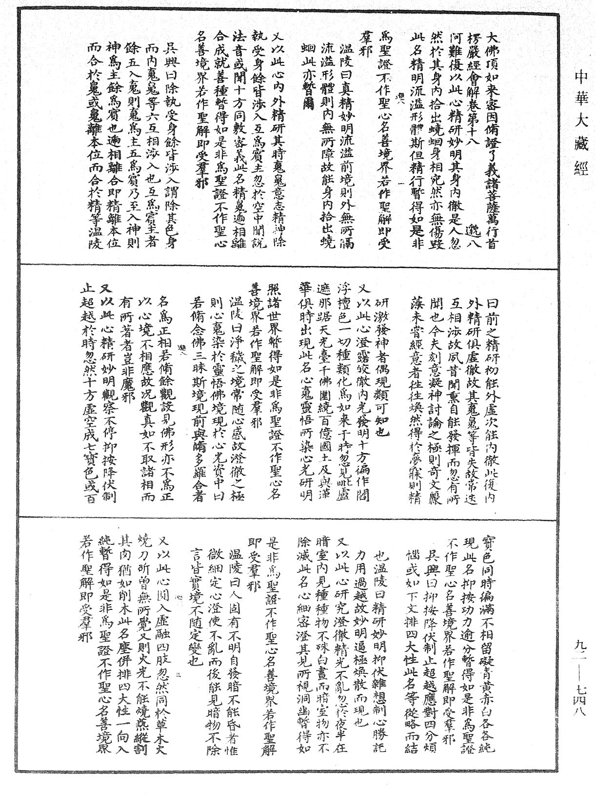 大佛顶如来密因修证了义诸菩萨万行首楞严经会解《中华大藏经》_第92册_第748页