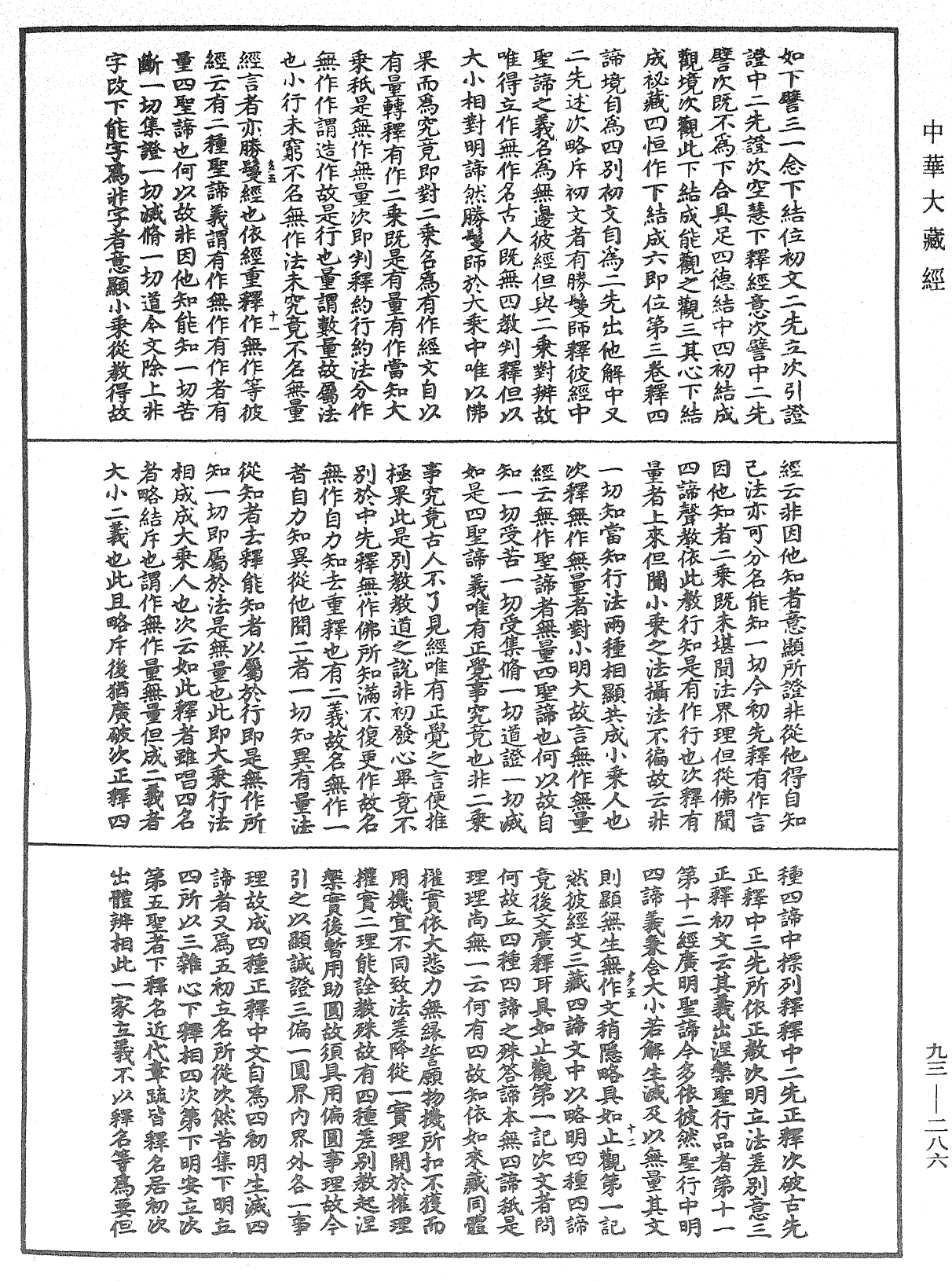 法華玄義釋籤《中華大藏經》_第93冊_第286頁