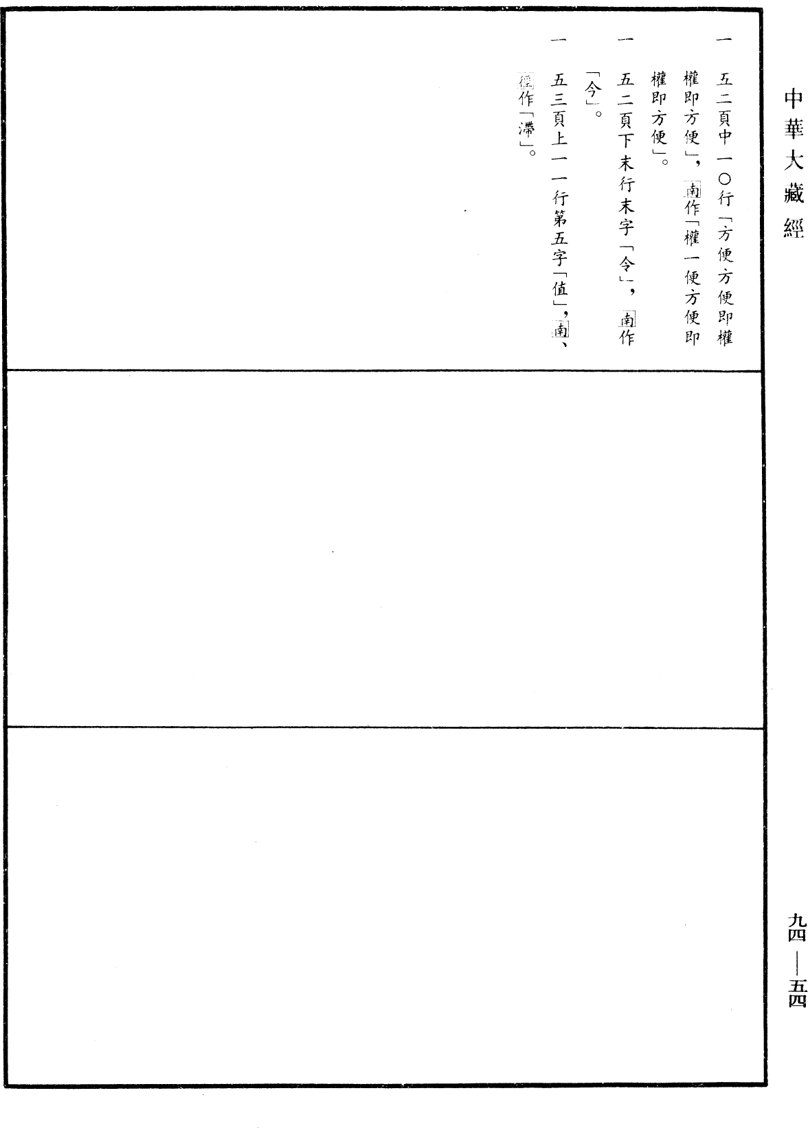 妙法蓮華經文句《中華大藏經》_第94冊_第054頁