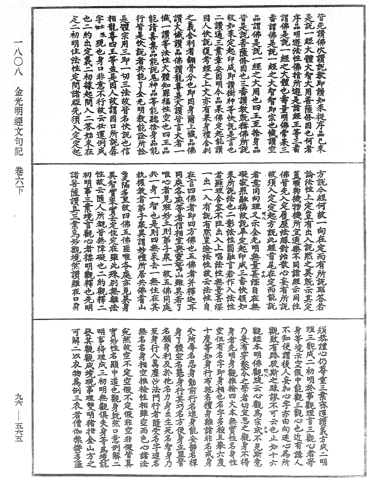 金光明經文句記《中華大藏經》_第96冊_第565頁