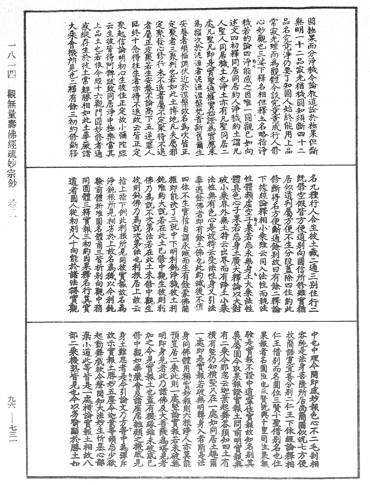 觀無量壽佛經疏妙宗鈔《中華大藏經》_第96冊_第731頁