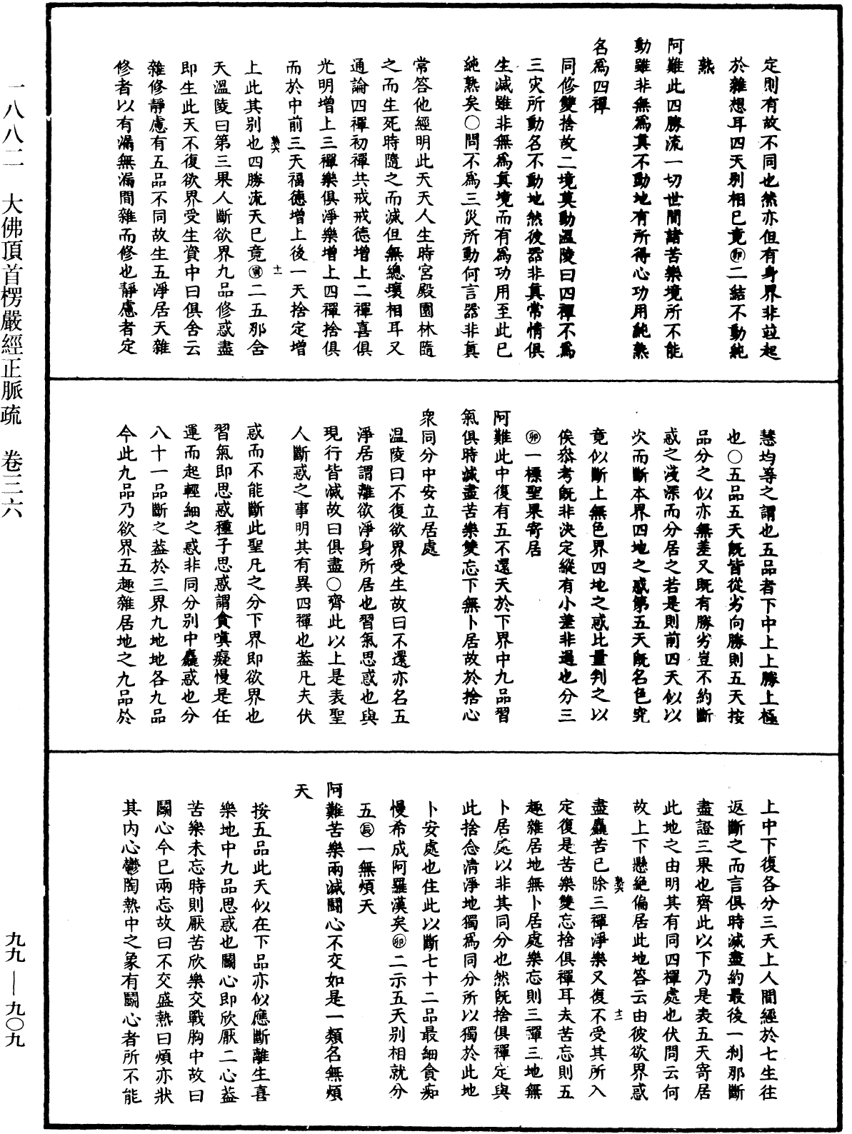 大佛顶首楞严经正脉疏《中华大藏经》_第99册_第909页