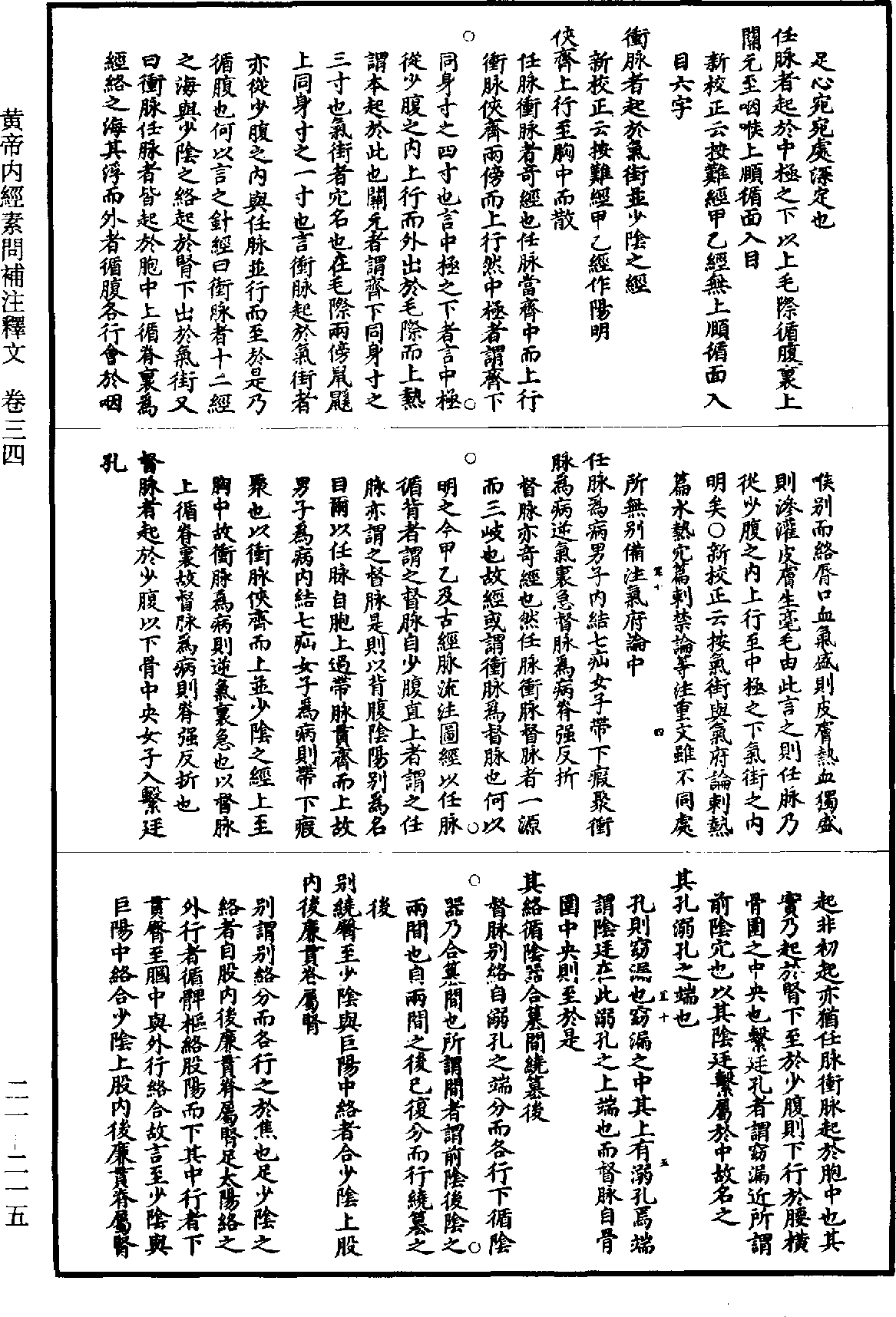 黃帝內經素問補註釋文《道藏》第21冊_第215頁