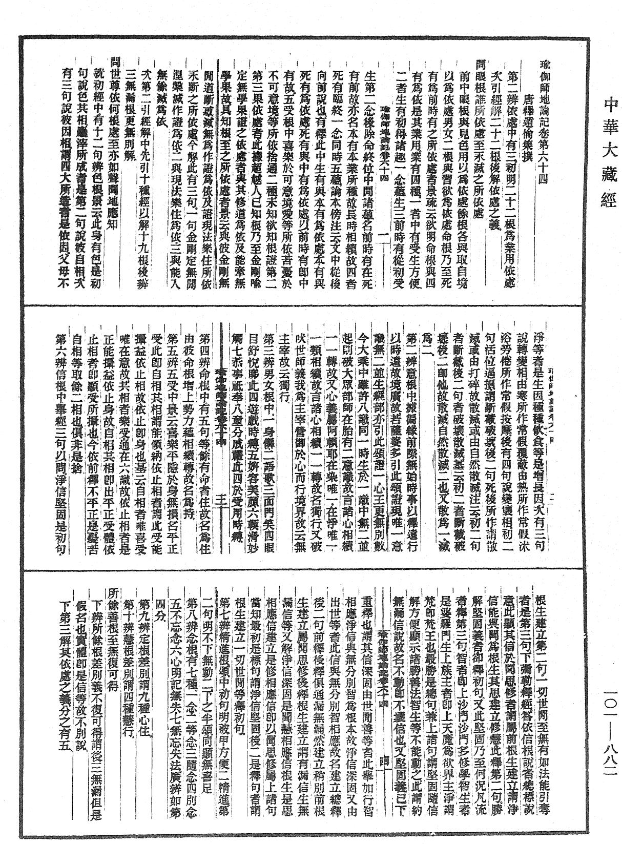 瑜伽師地論記《中華大藏經》_第101冊_第882頁