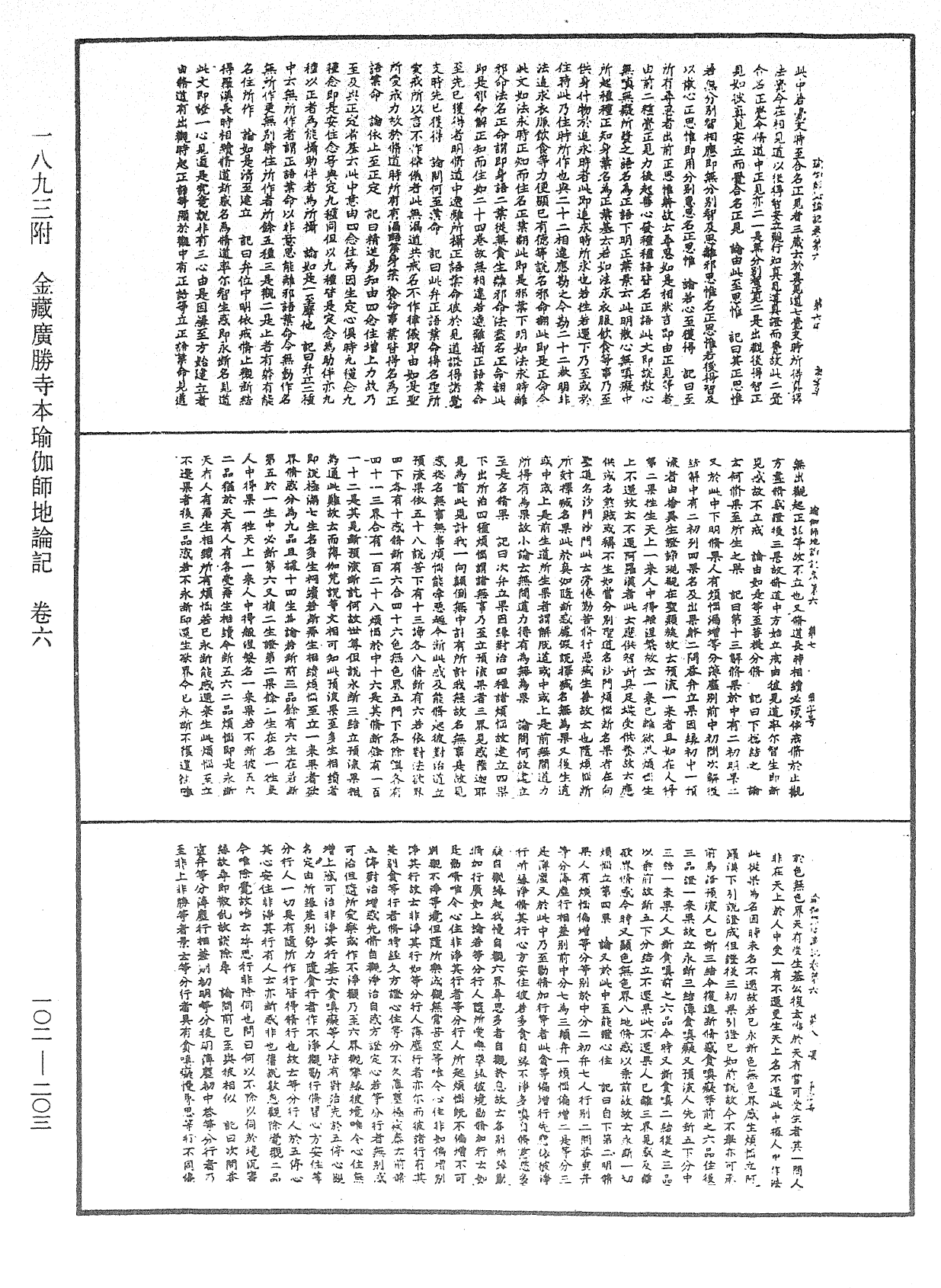 瑜伽師地論記《中華大藏經》_第102冊_第203頁