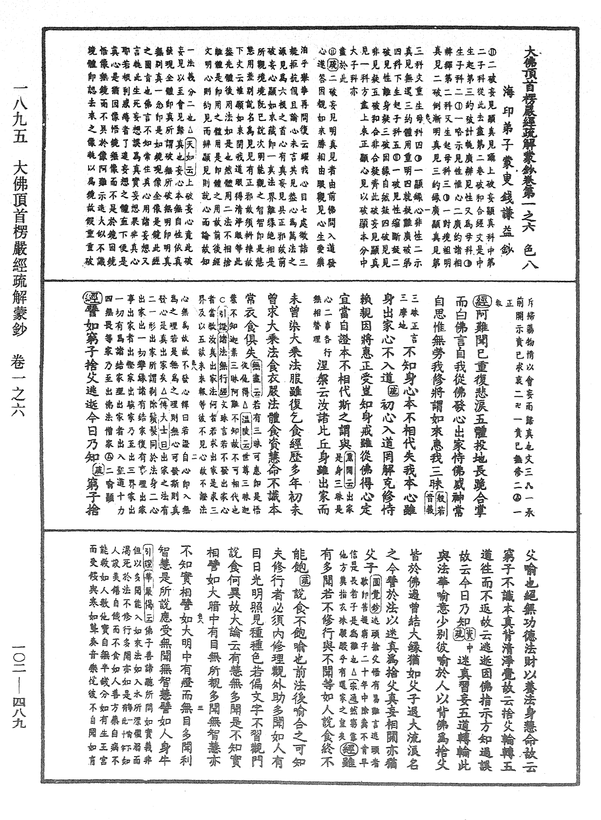 大佛頂首楞嚴經疏解蒙鈔《中華大藏經》_第102冊_第489頁