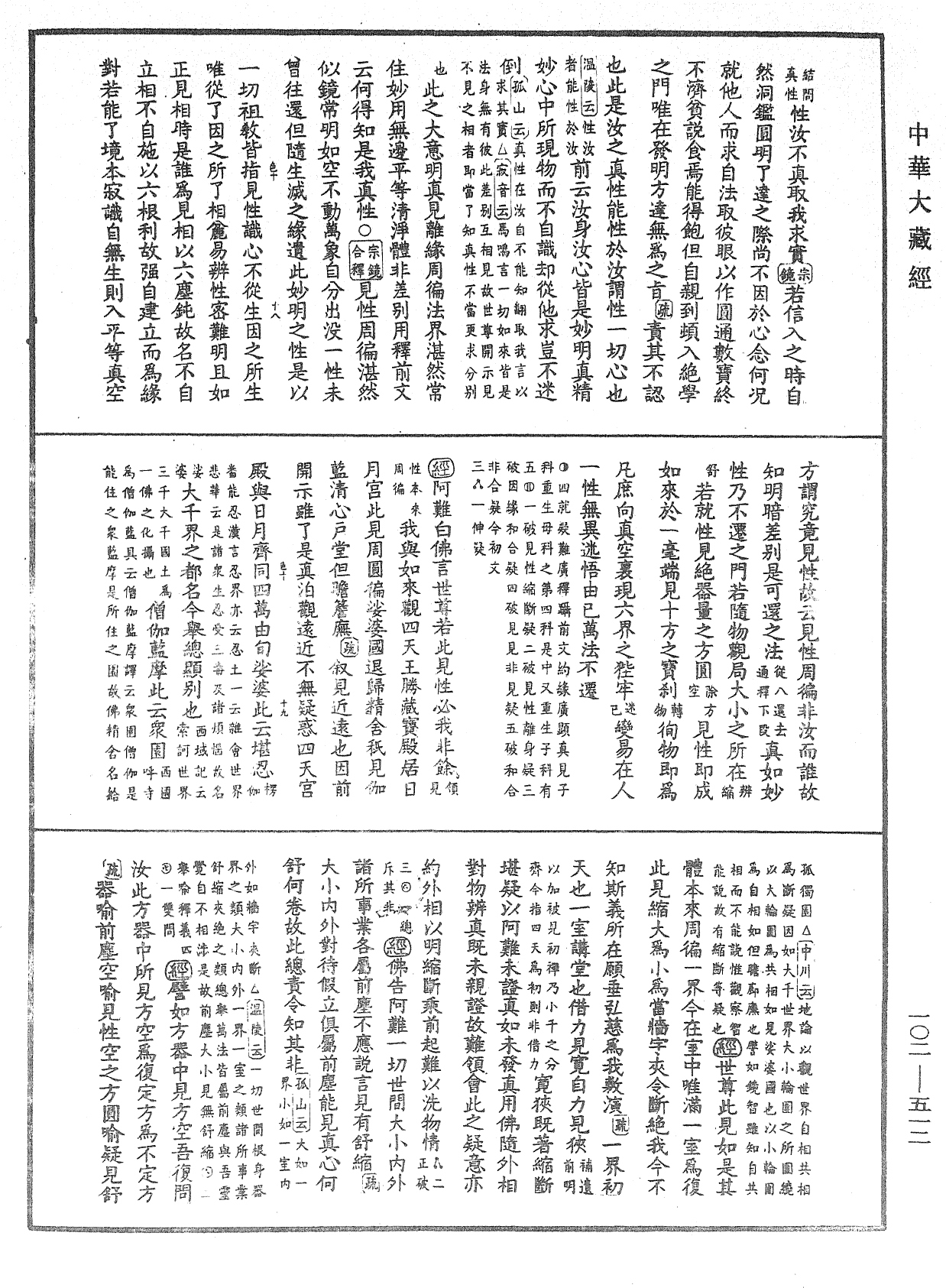 大佛頂首楞嚴經疏解蒙鈔《中華大藏經》_第102冊_第512頁