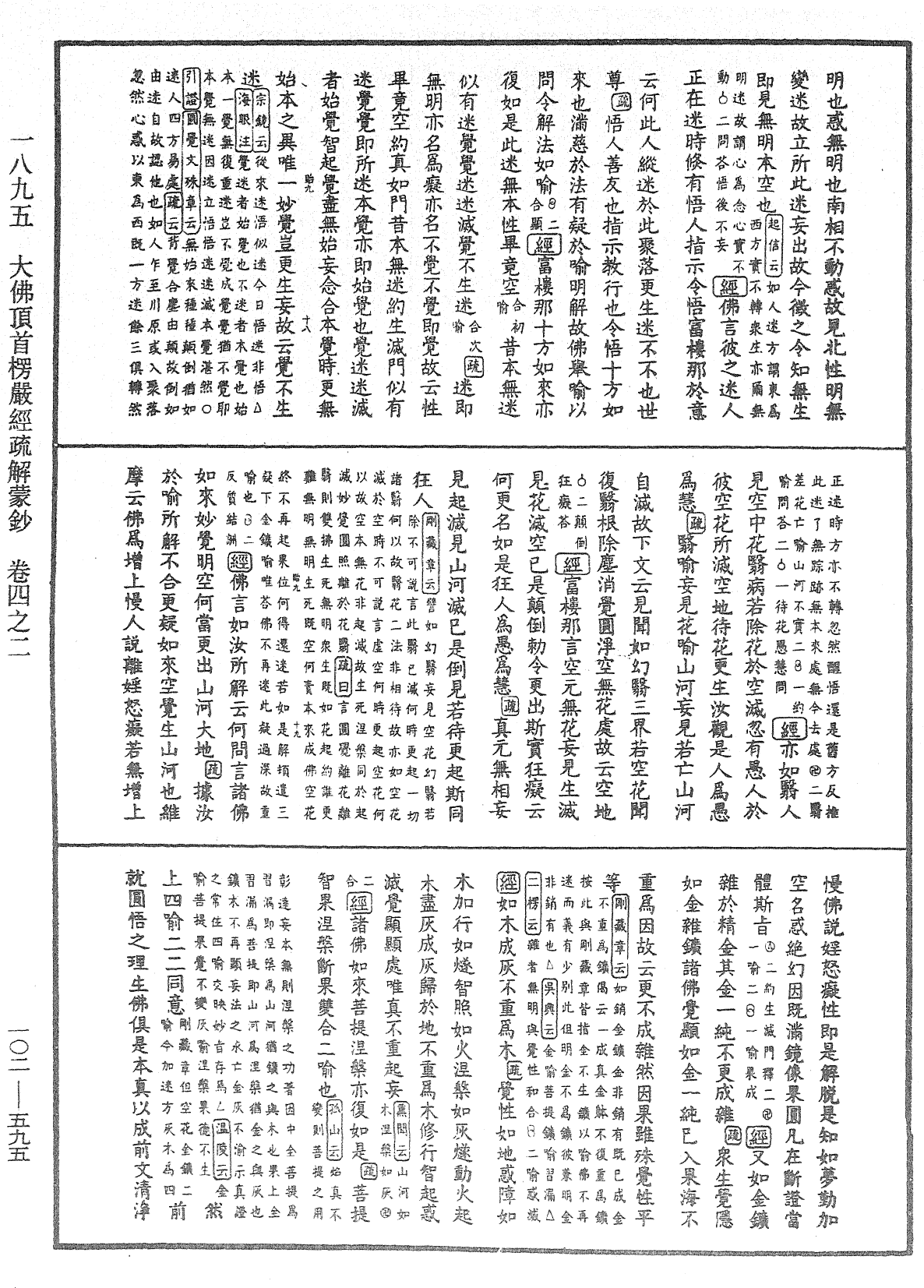 大佛頂首楞嚴經疏解蒙鈔《中華大藏經》_第102冊_第595頁