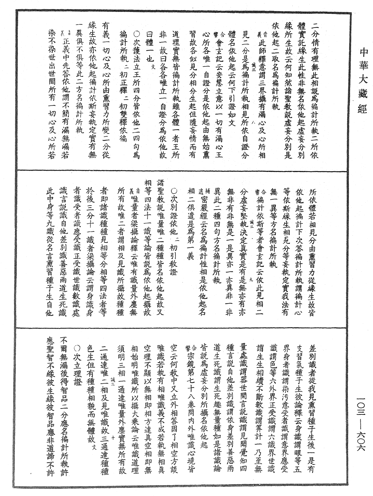 成唯識論音響補遺《中華大藏經》_第103冊_第606頁