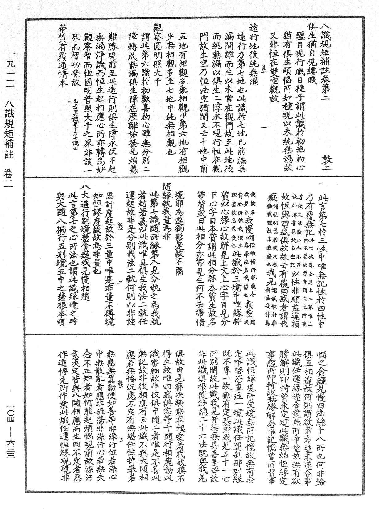 八識規矩補註《中華大藏經》_第104冊_第633頁