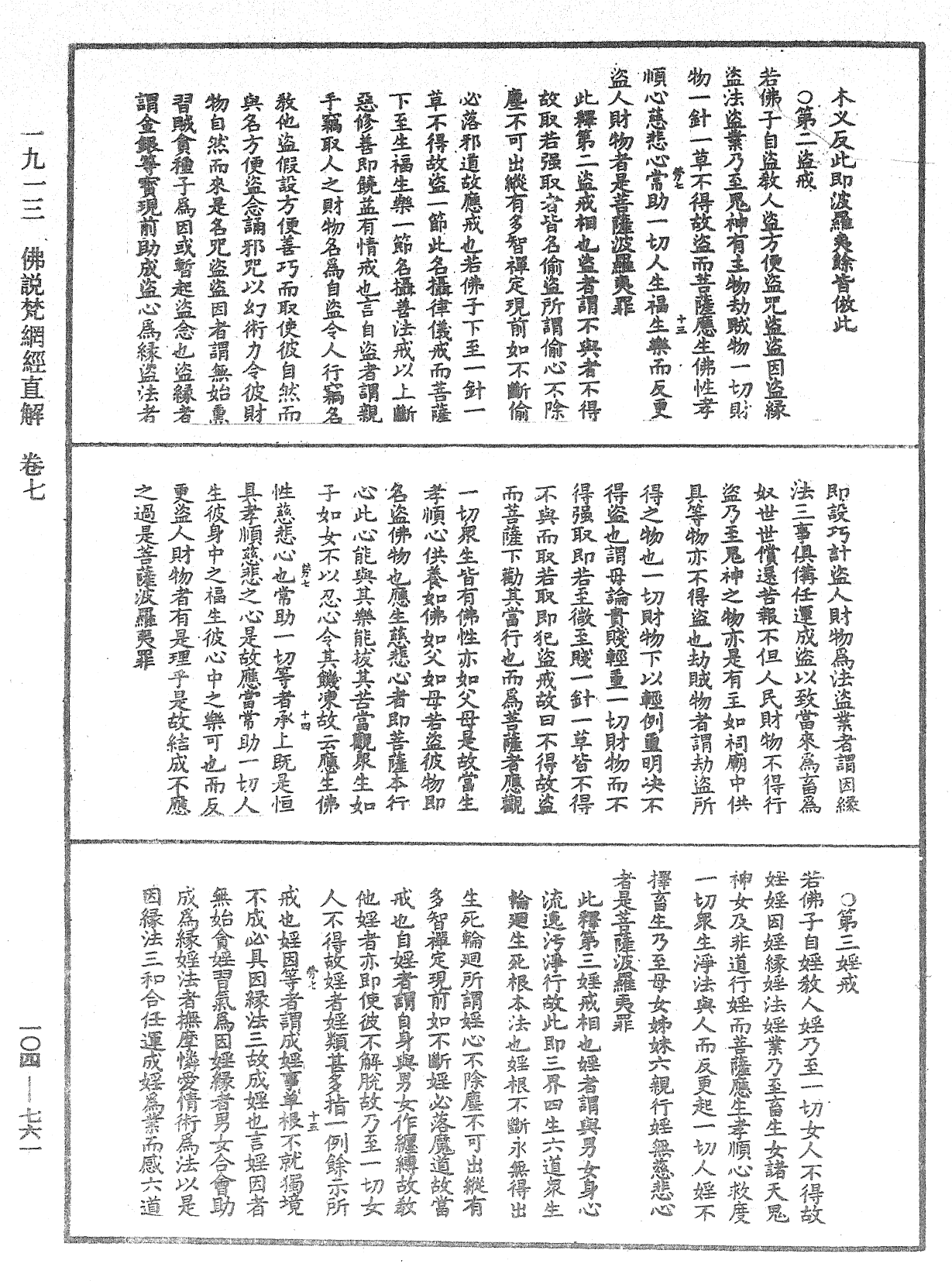 佛說梵網經直解《中華大藏經》_第104冊_第761頁