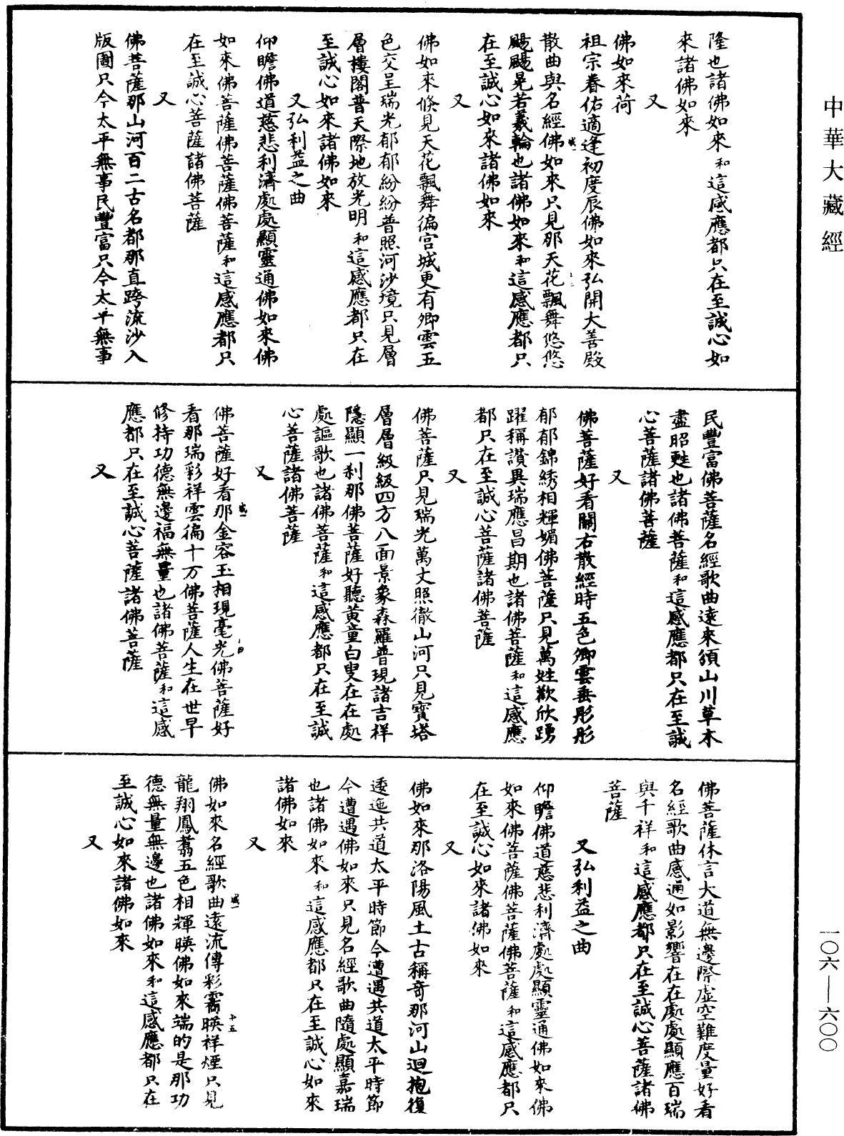 諸佛世尊如來菩薩尊者名稱歌曲《中華大藏經》_第106冊_第600頁