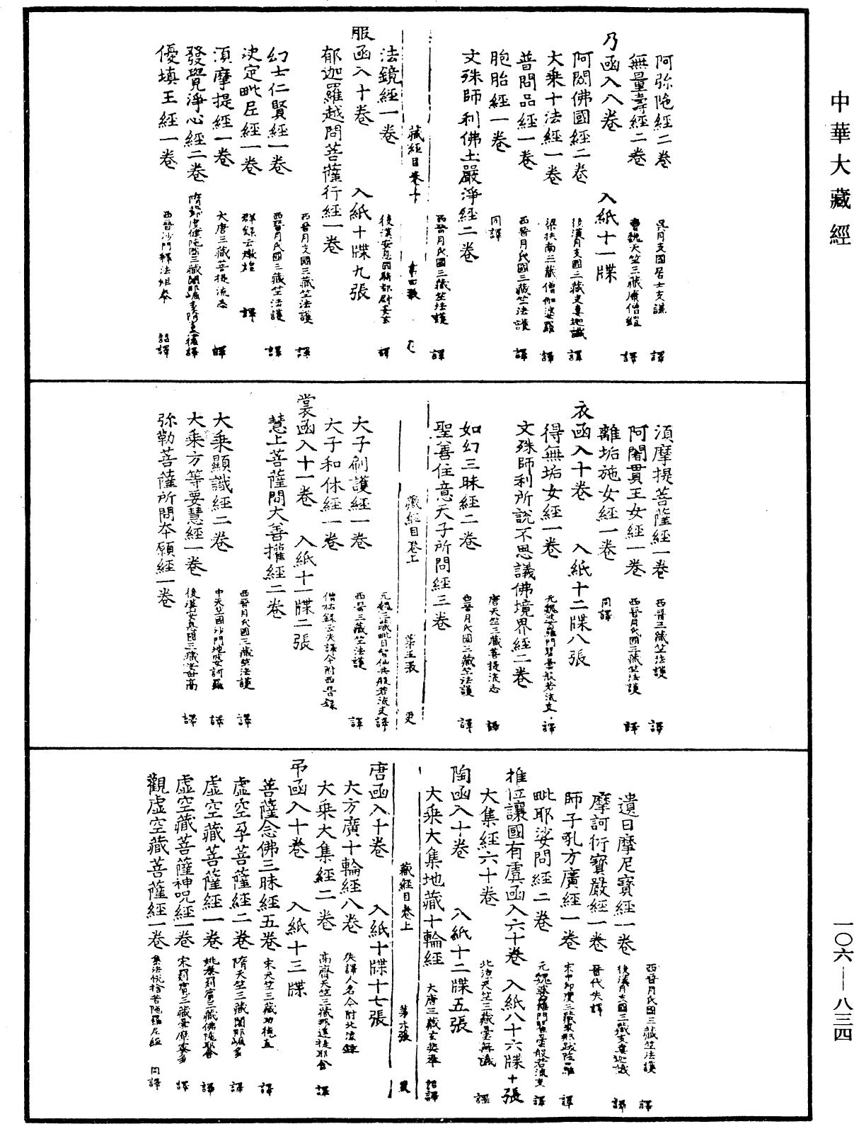 大藏目錄《中華大藏經》_第106冊_第834頁