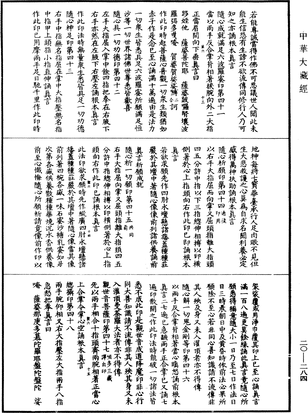 观自在菩萨怛嚩多唎随心陀罗尼经(别本)《中华大藏经》_第20册_第0284页