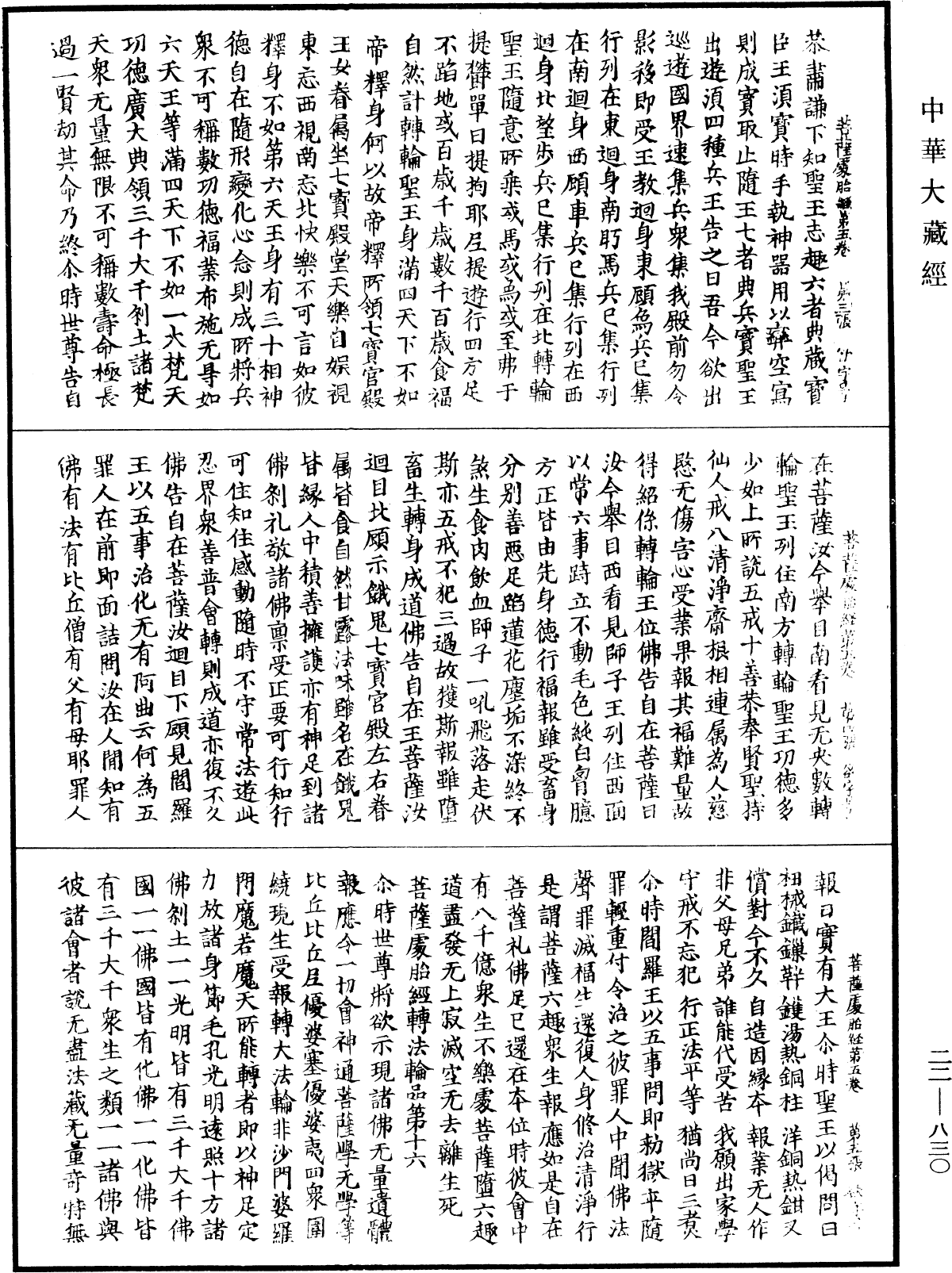 菩薩處胎經《中華大藏經》_第22冊_第830頁