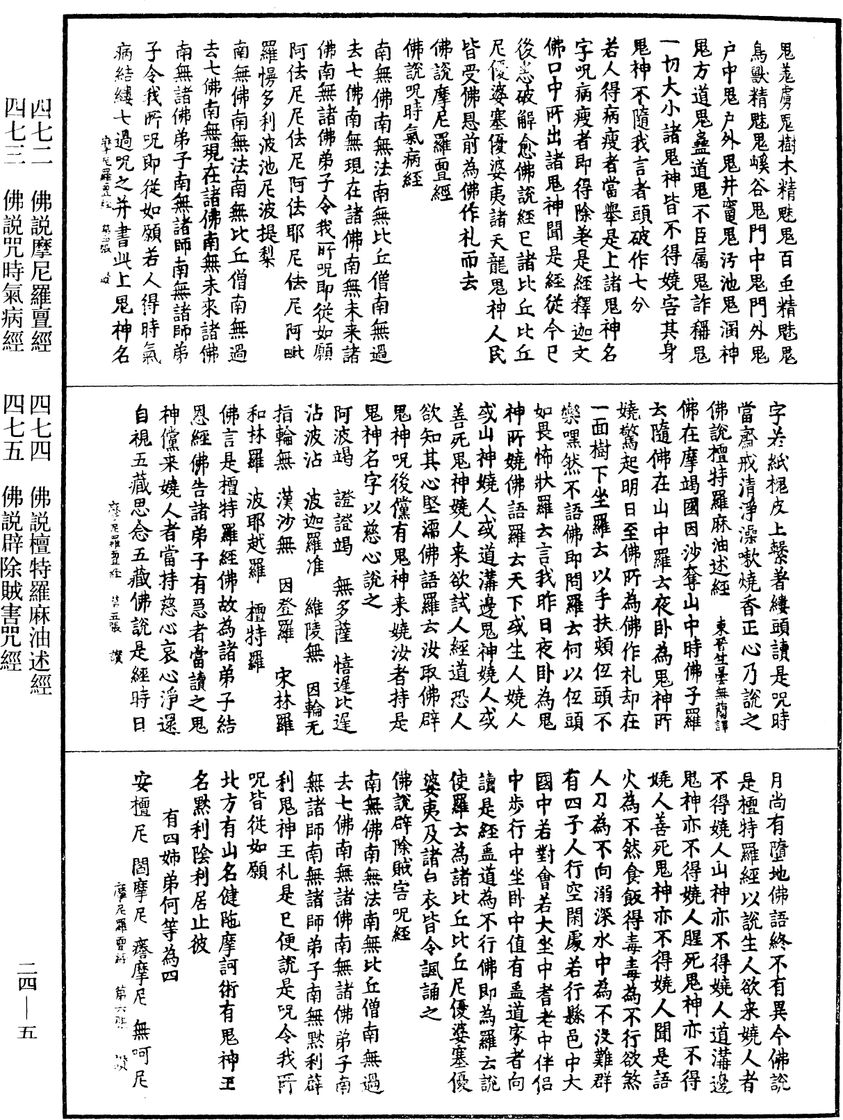 佛說辟除賊害咒經《中華大藏經》_第24冊_第005頁