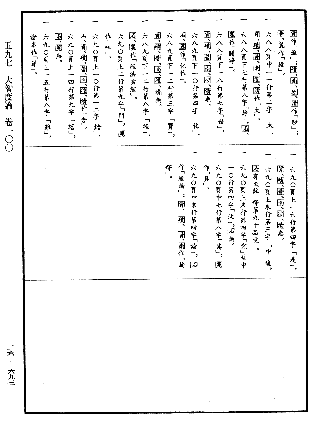 大智度論《中華大藏經》_第26冊_第693頁100